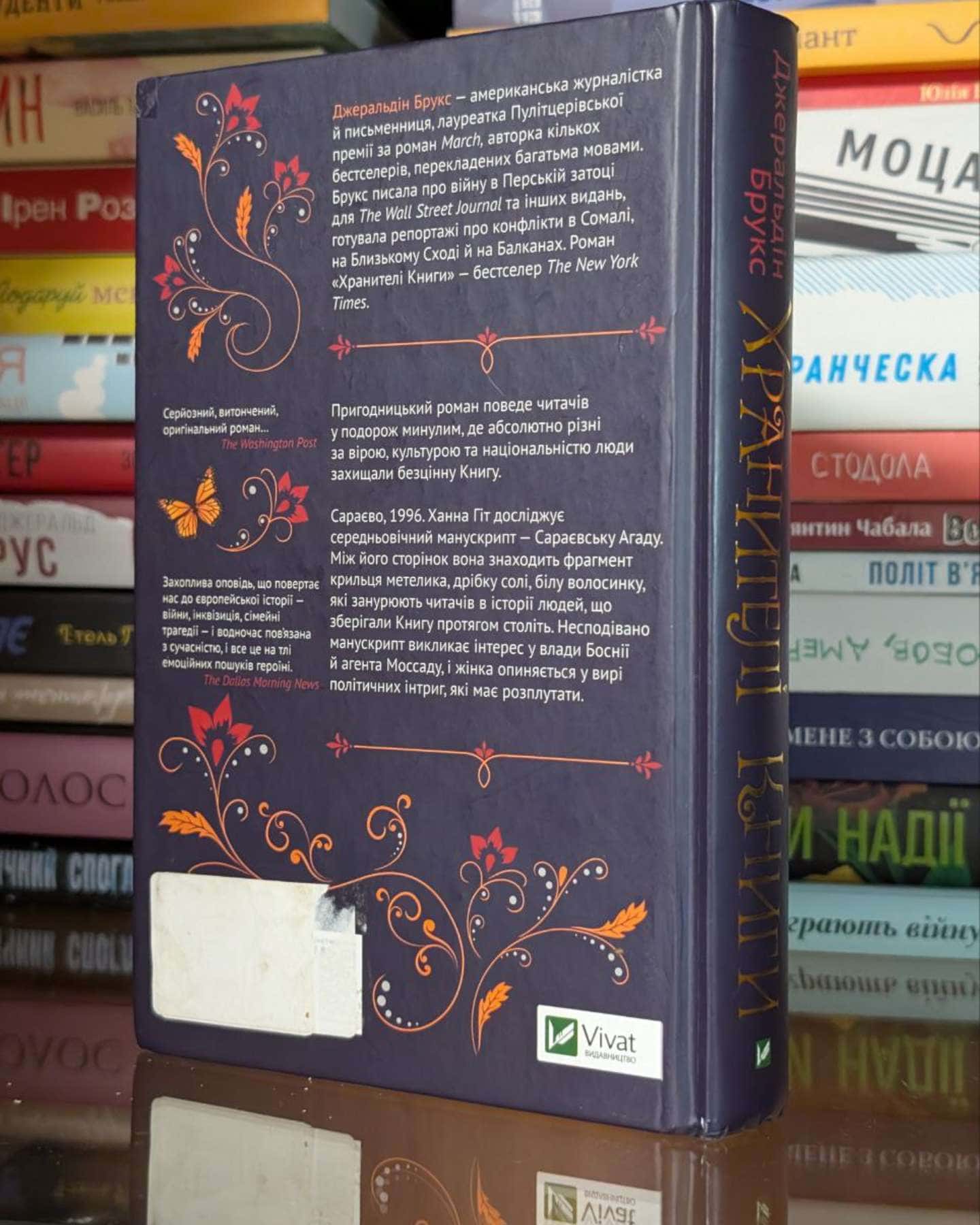 Хранителі книги-Джеральдін Брукс