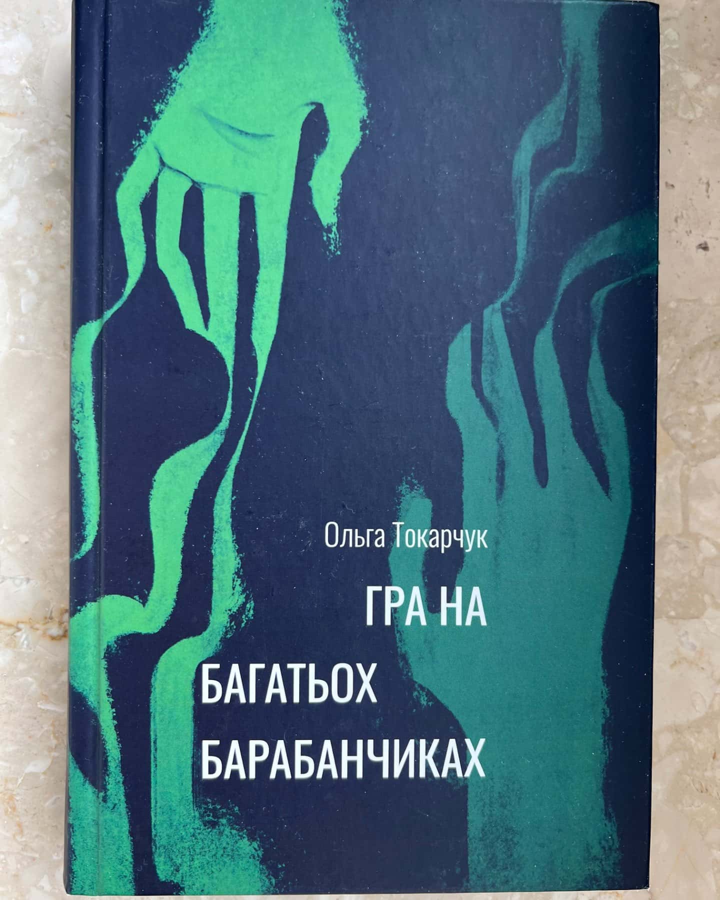 Гра на багатьох барабанчиках-Ольга Токарчук
