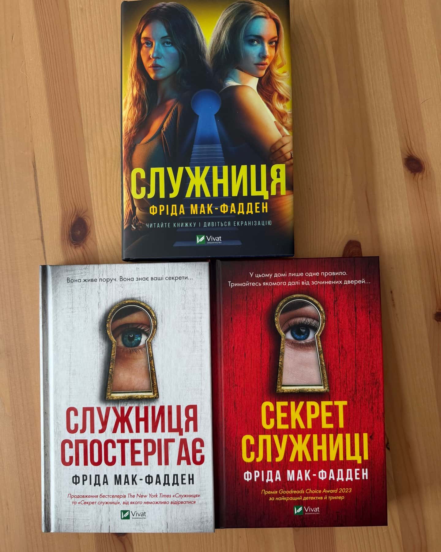 Служниця Служниця спостерігає Секрет служниці-Фріда Мак-Фадден