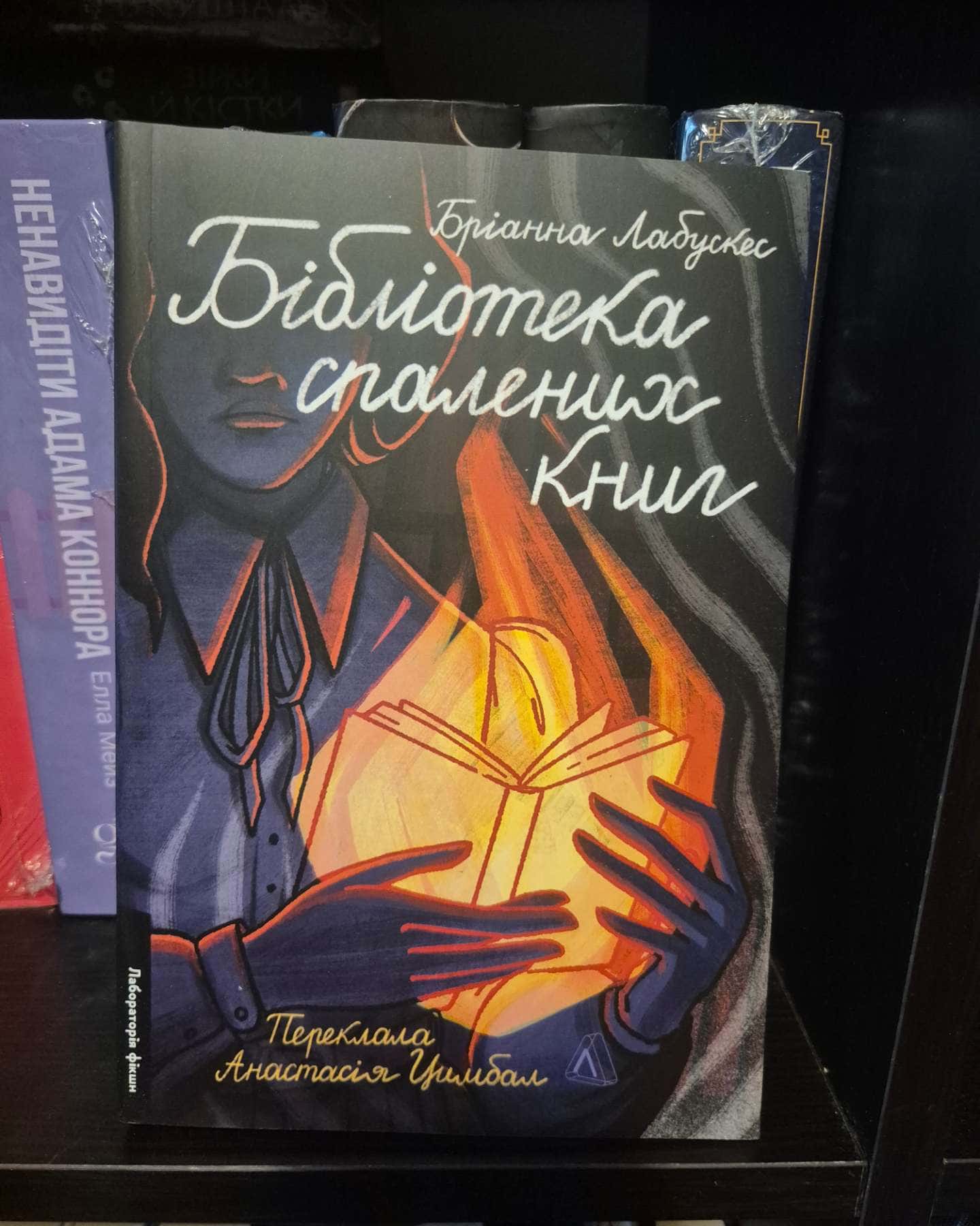 Бібліотека спалених книг-Бріанна Лабускес