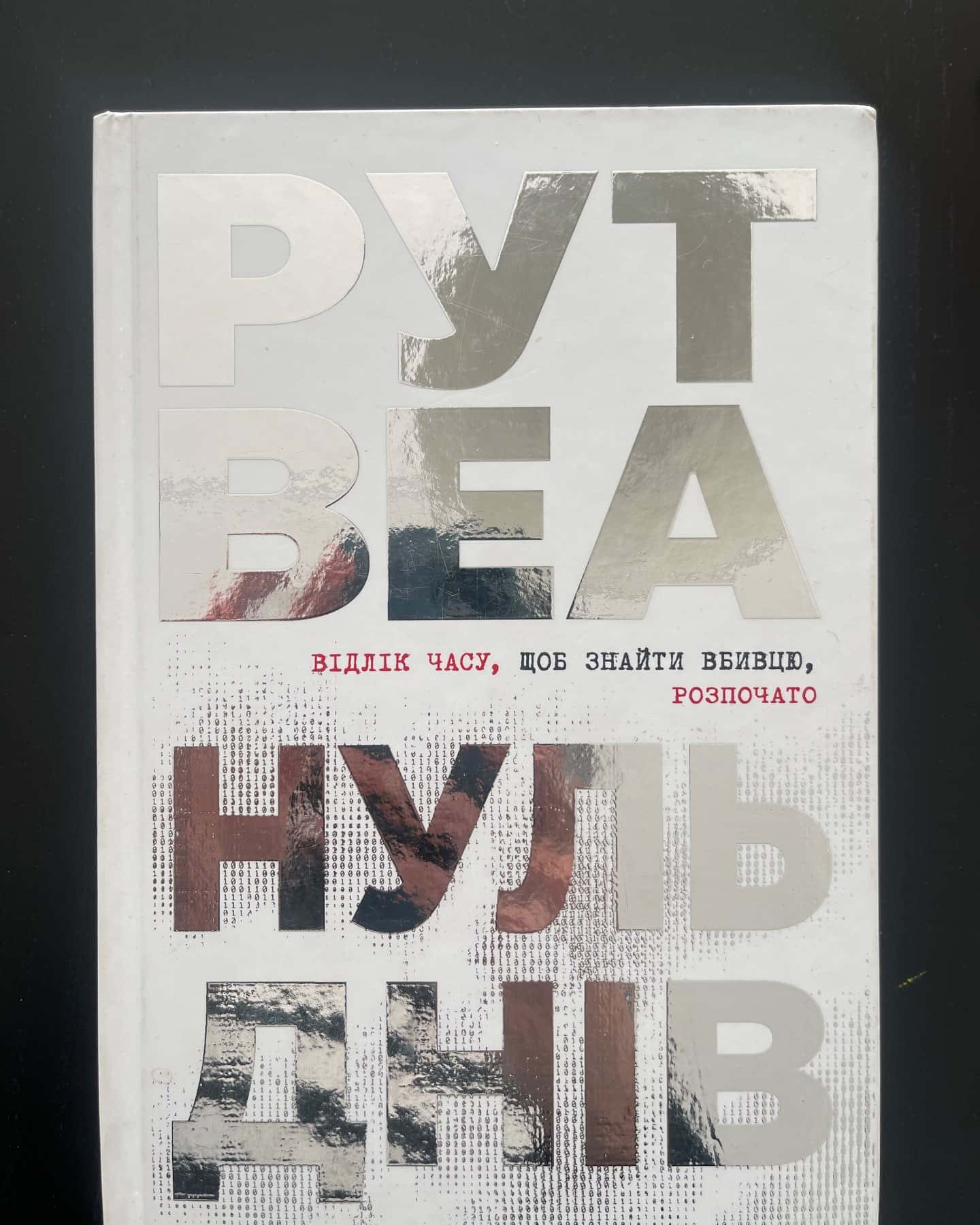 Нуль днів-Рут Веа