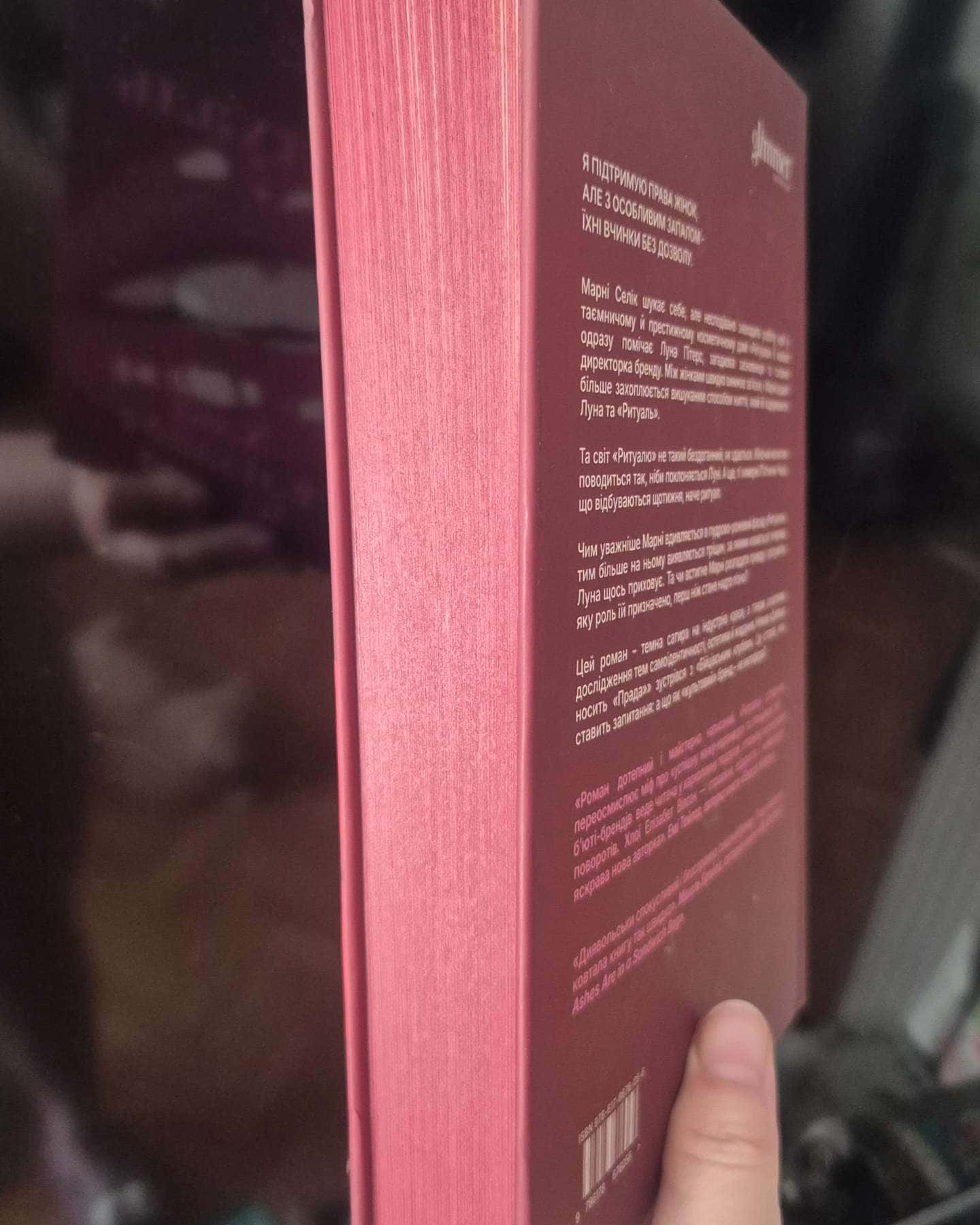 Ритуаль-Хлої Елізабет Вілсон