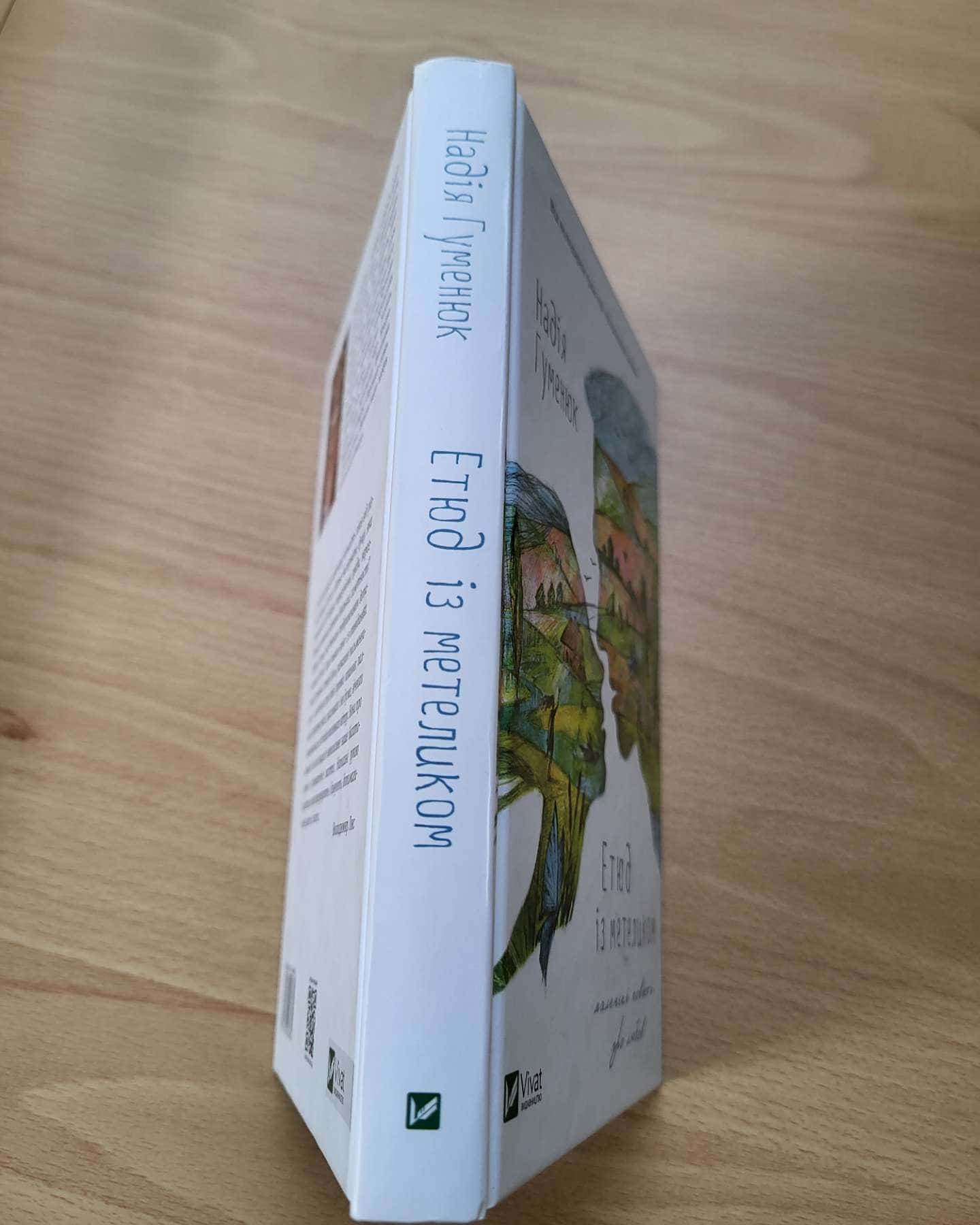 Етюд із метеликом-Надія Гуменюк