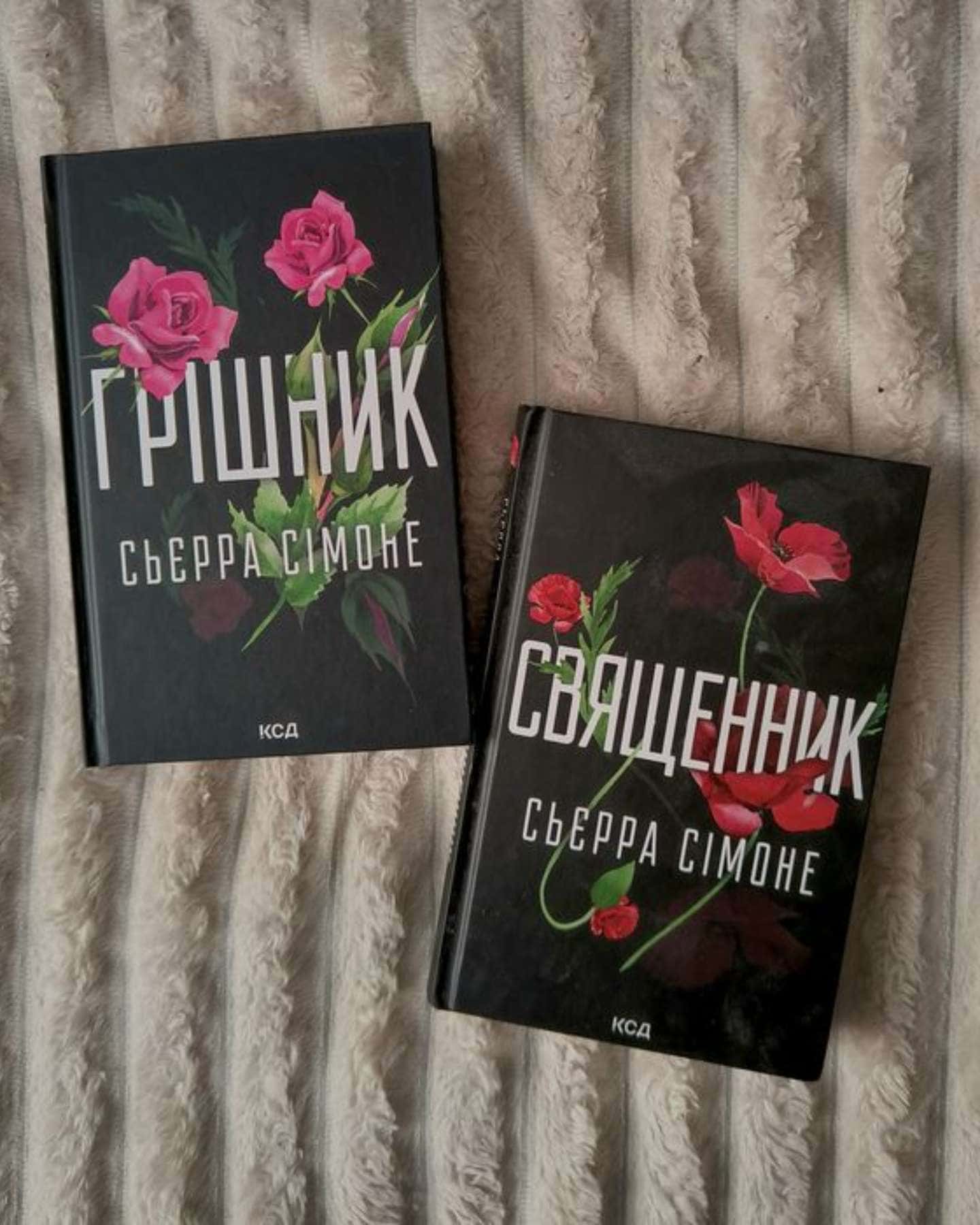 Священник. Книга 1, Грішник. Книга 2-Сьєрра Сімоне