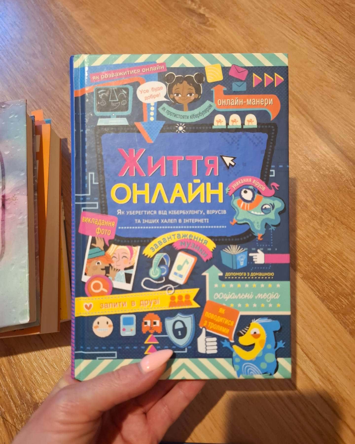 Життя онлайн. Як уберегтися від кібербулінгу, вірусів та інших халеп в інтернеті-Луї Стовелл