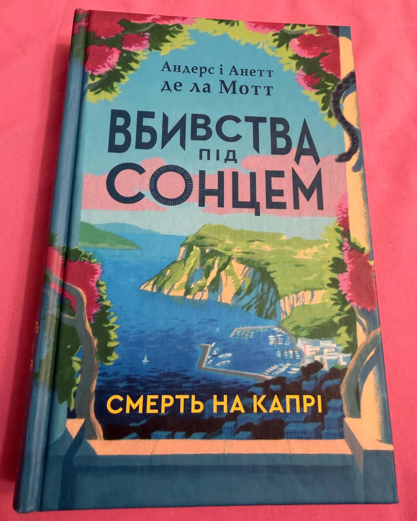 Вбивства під сонцем (серія смерть на капрі) — Андерс і Анетт де ла Мотт
