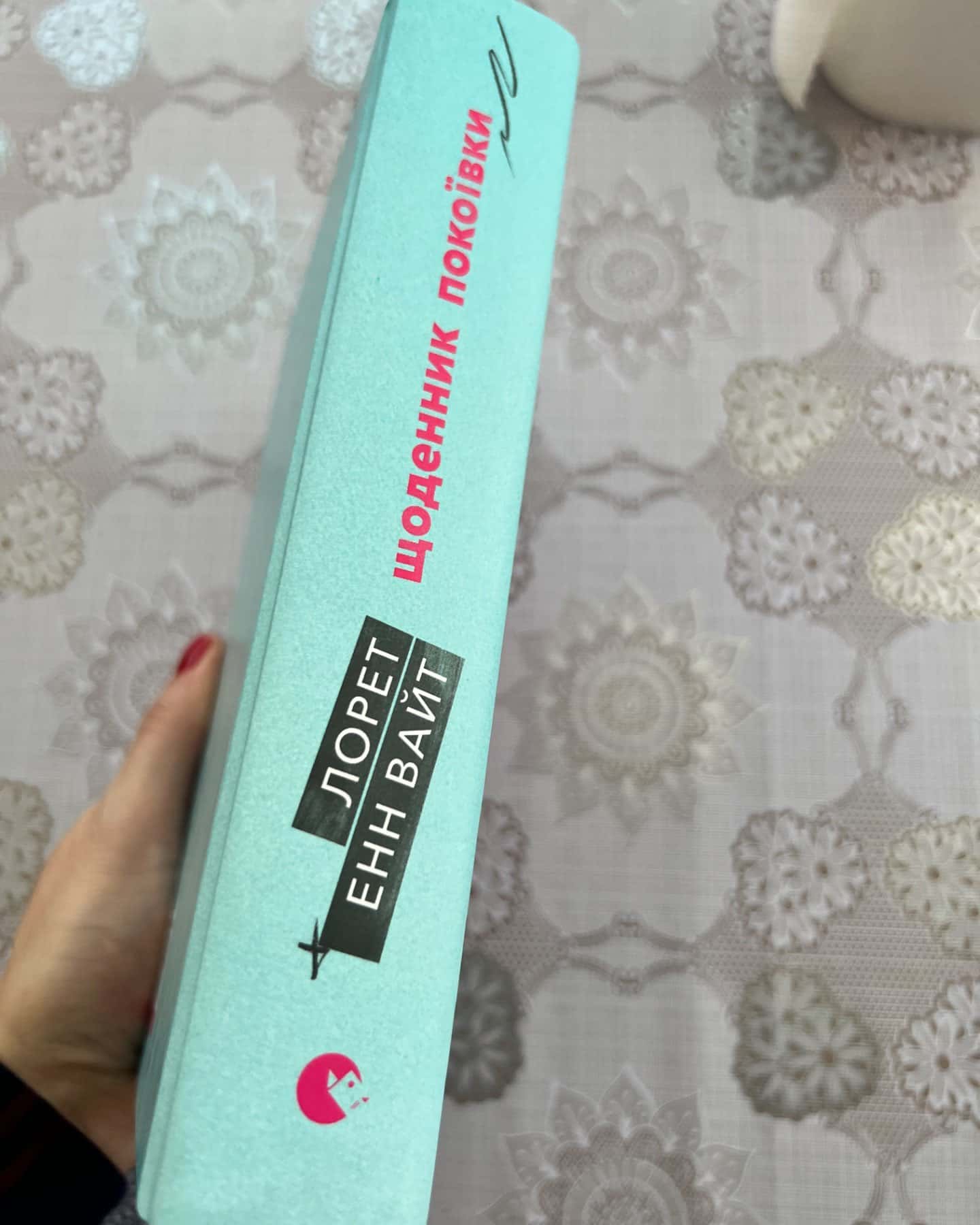 Щоденник покоївки-Лорет Енн Уайт