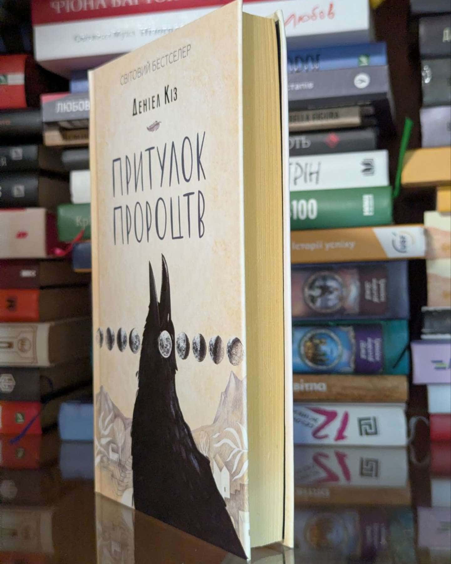 Притулок пророцтв-Деніел Кіз