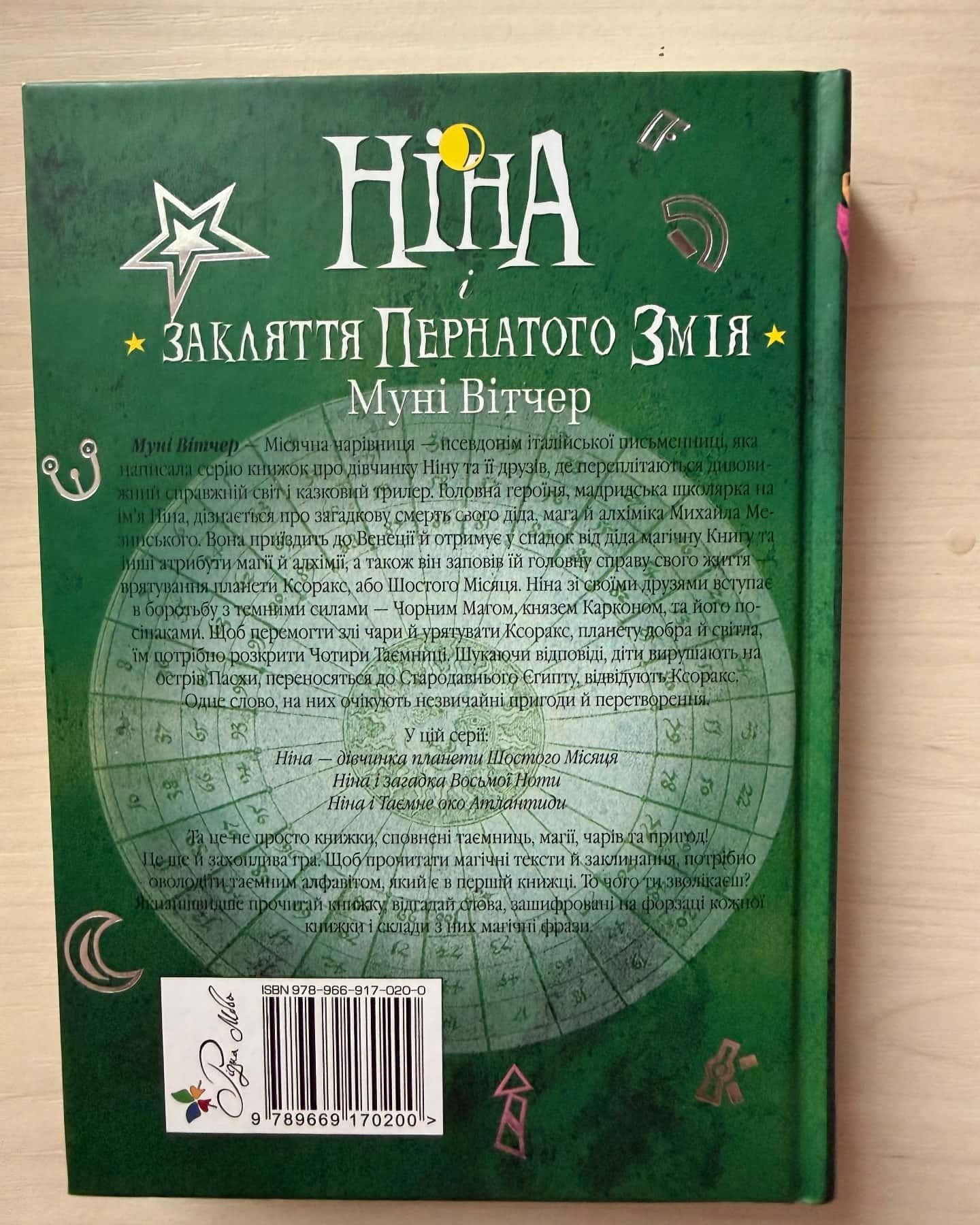 Ніна і закляття пернатого змія — Муні Вітчер