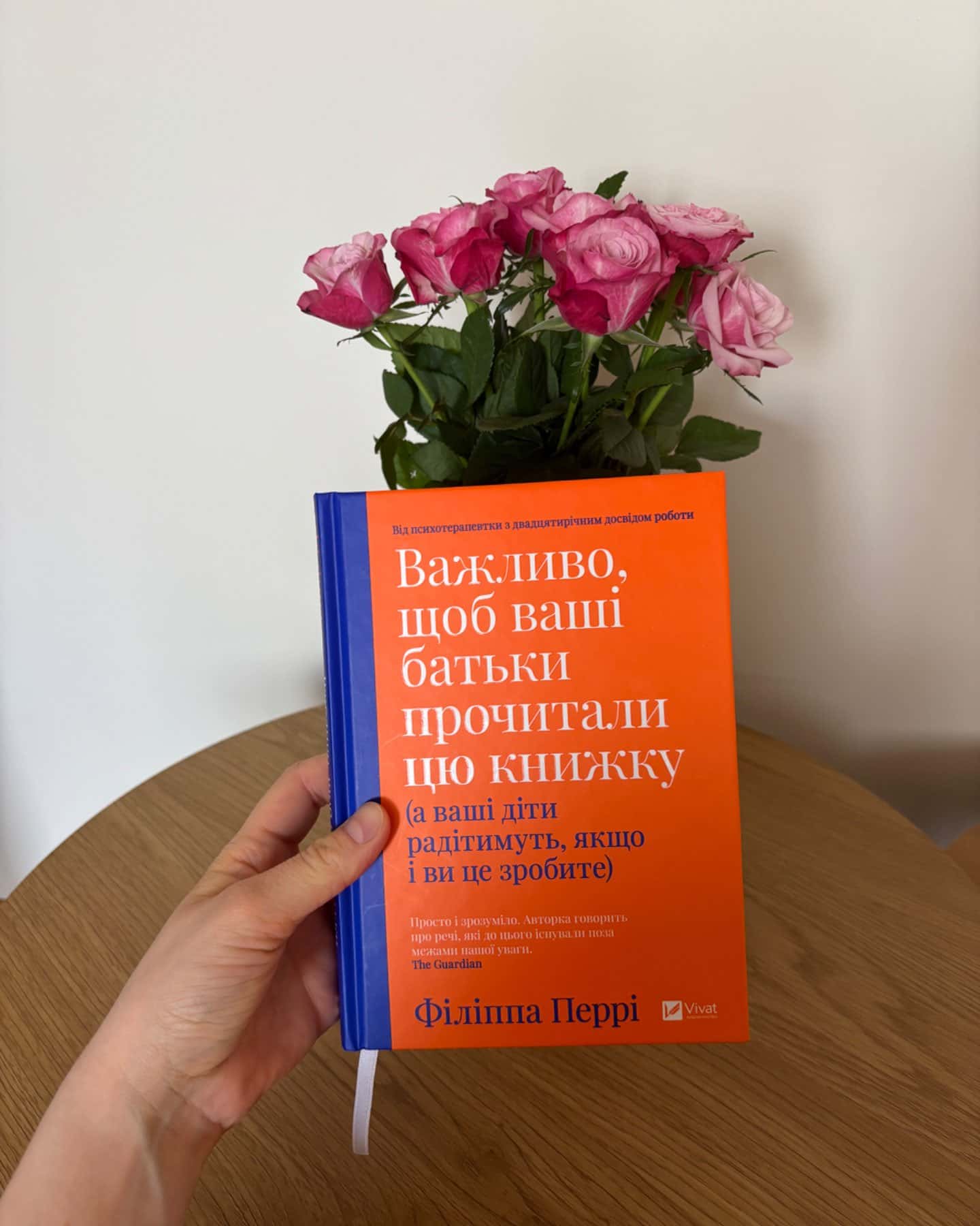 Важливо, щоб ваші батьки прочитали цю книжку (а ваші діти радітимуть, якщо і ви це зробите)-Філіпа Перрі
