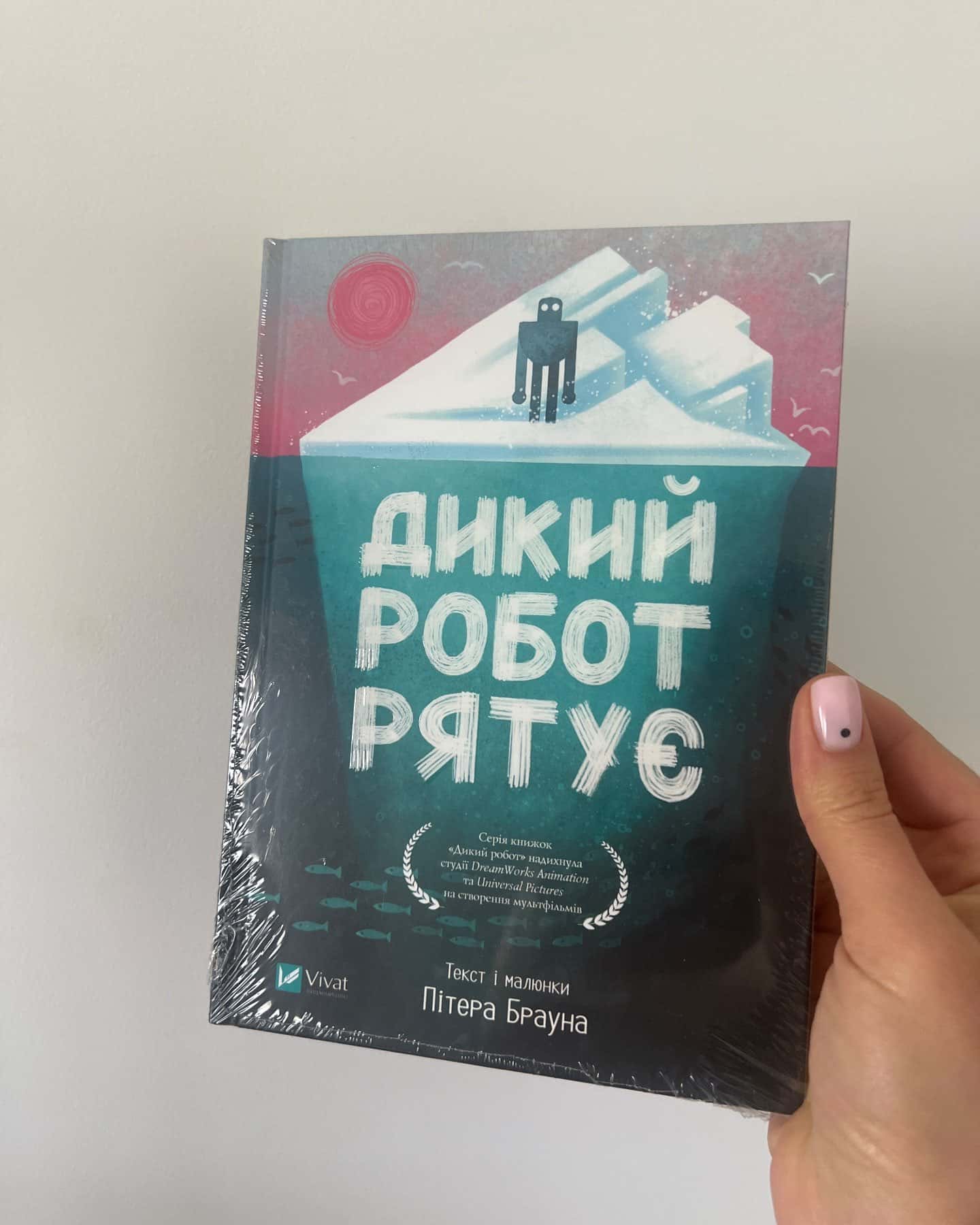 Дикий робот рятує (третя частина)-Пітер Браун