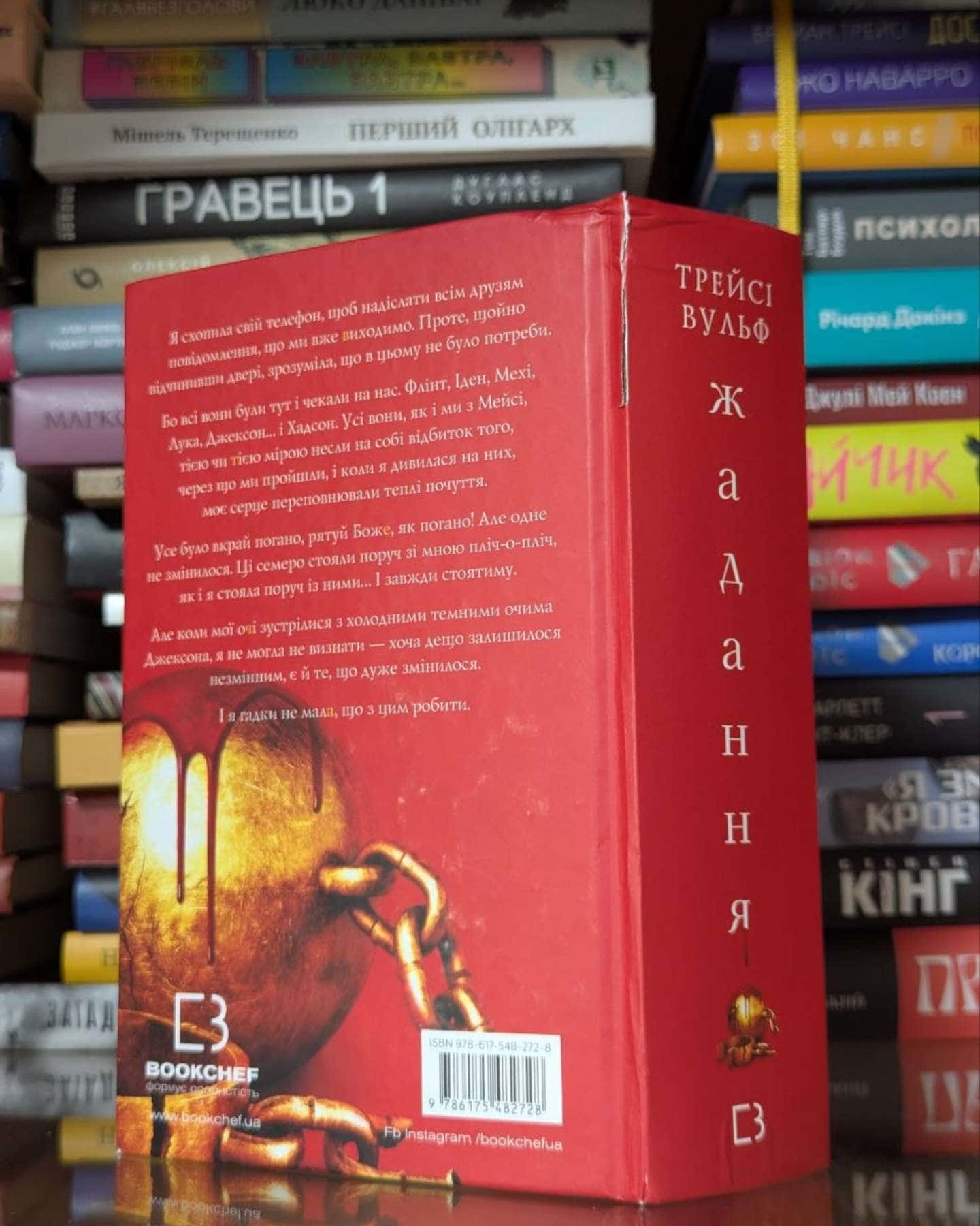 Жага. Книга 3. Жадання-Трейсі Вульф
