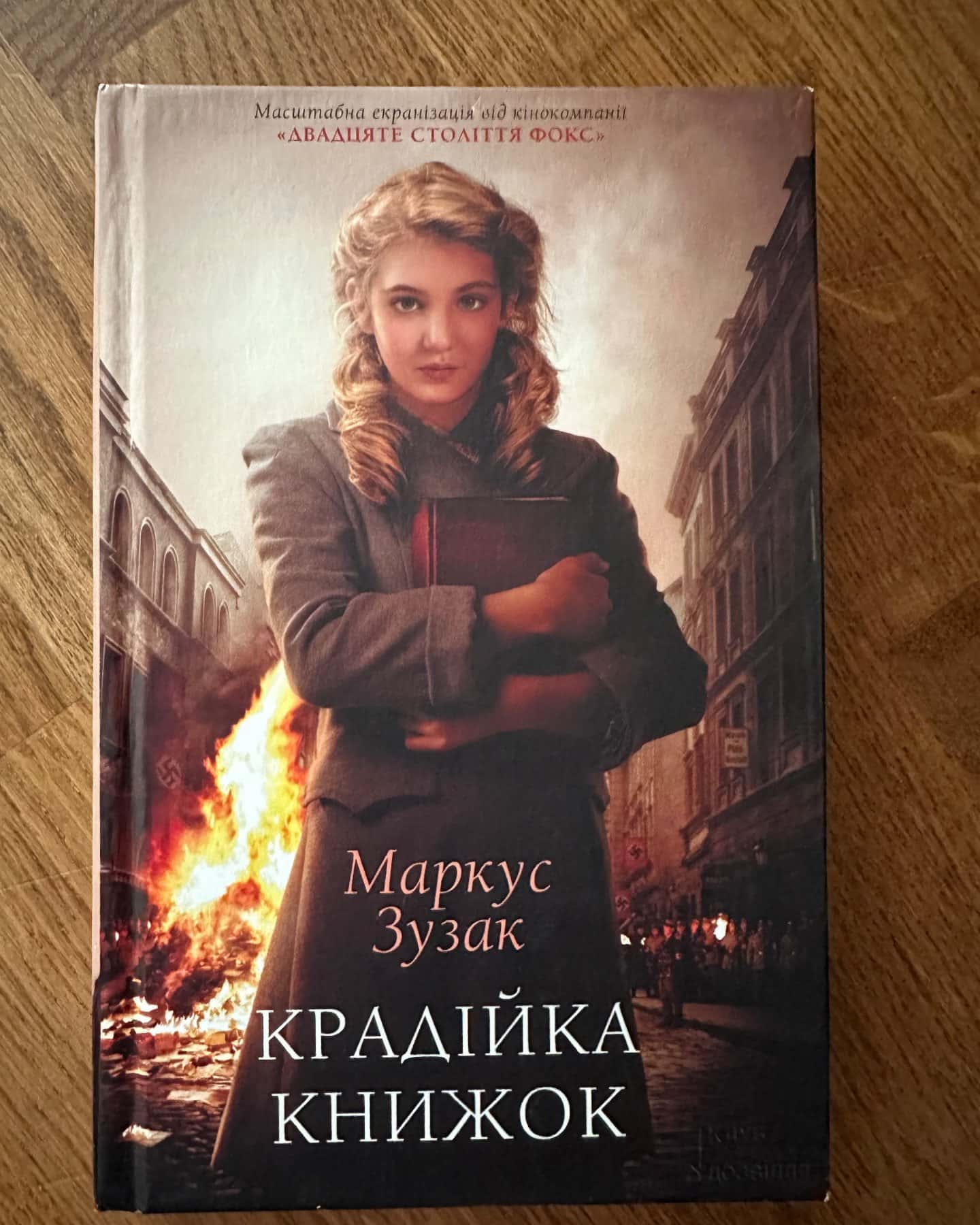 Крадійка книжок-Маркус Зузак