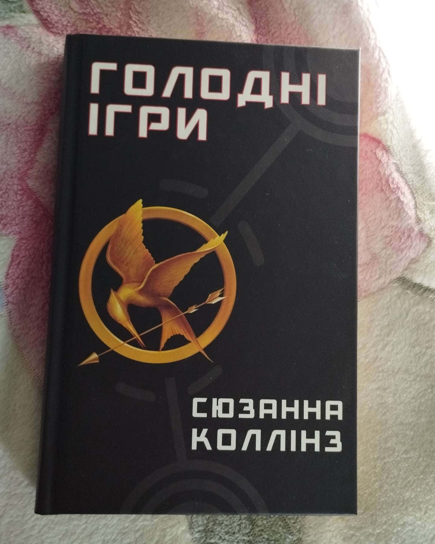 Голодні ігри. Книга 1. Голодні ігри-Сюзанна Коллінз