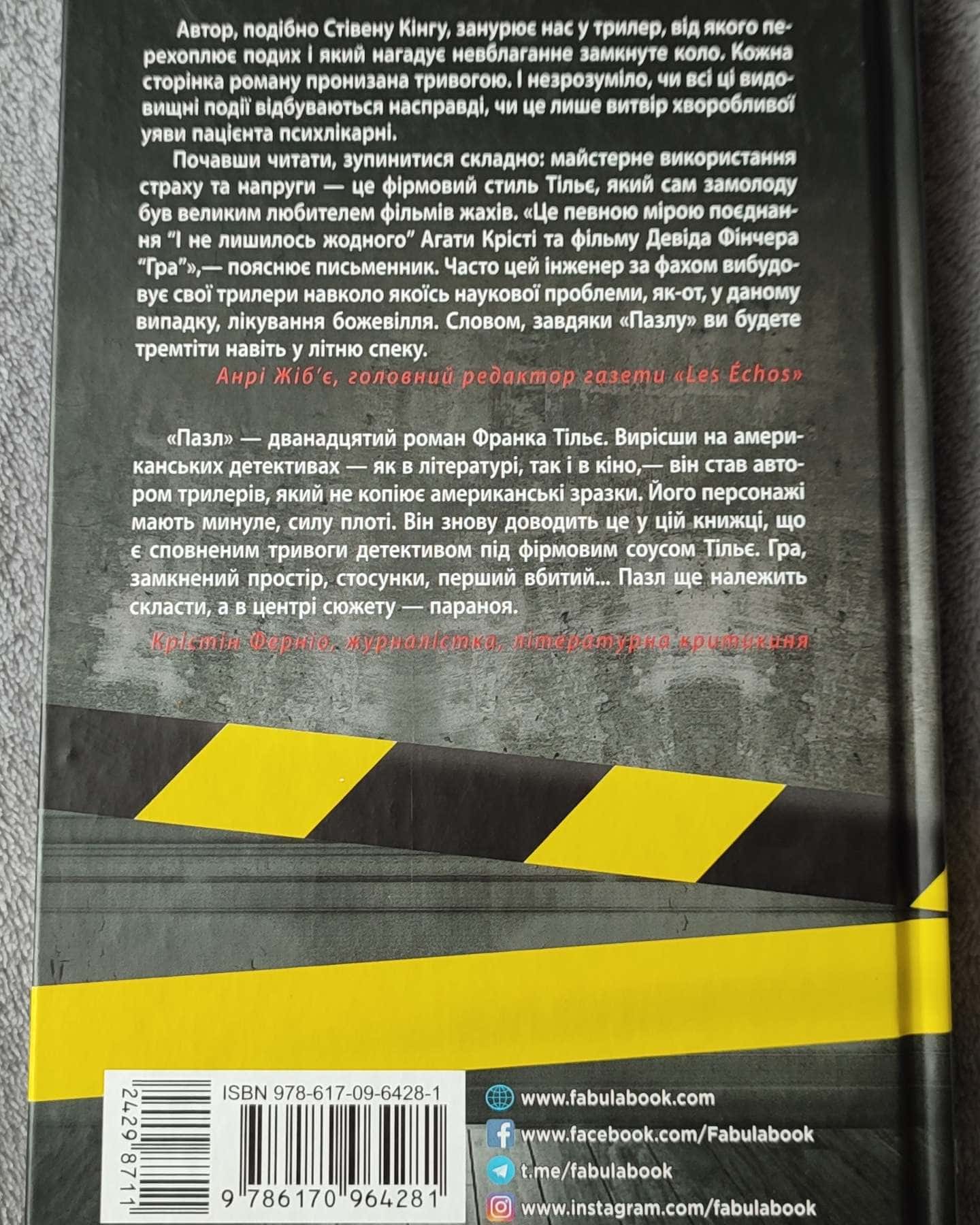 Пазл-Франк Тільє