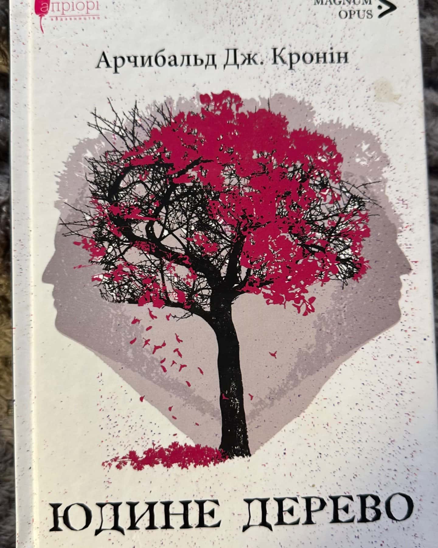 Юдине дерево-Арчібалд Джозеф Кронін