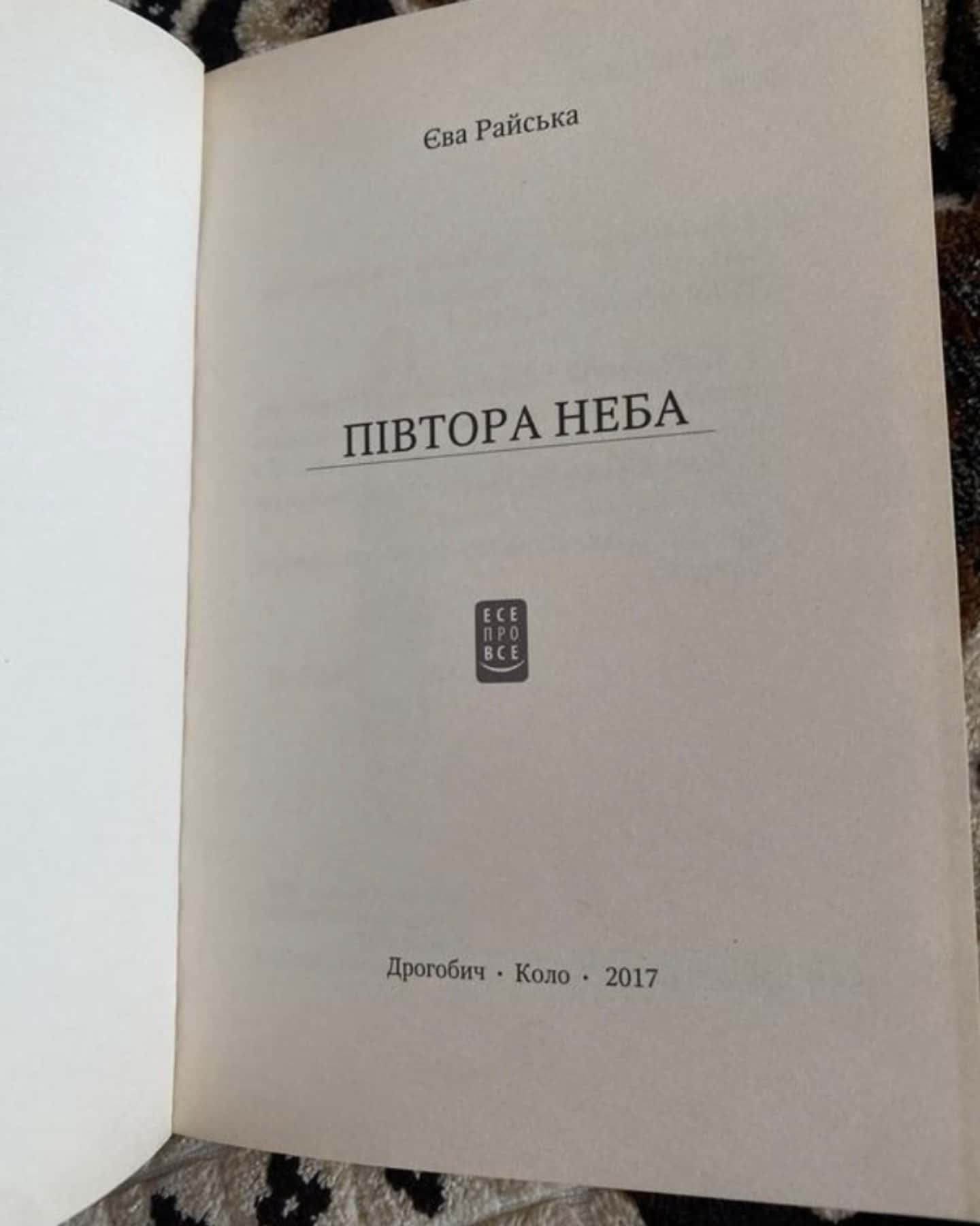 Півтора неба — Єва Райська
