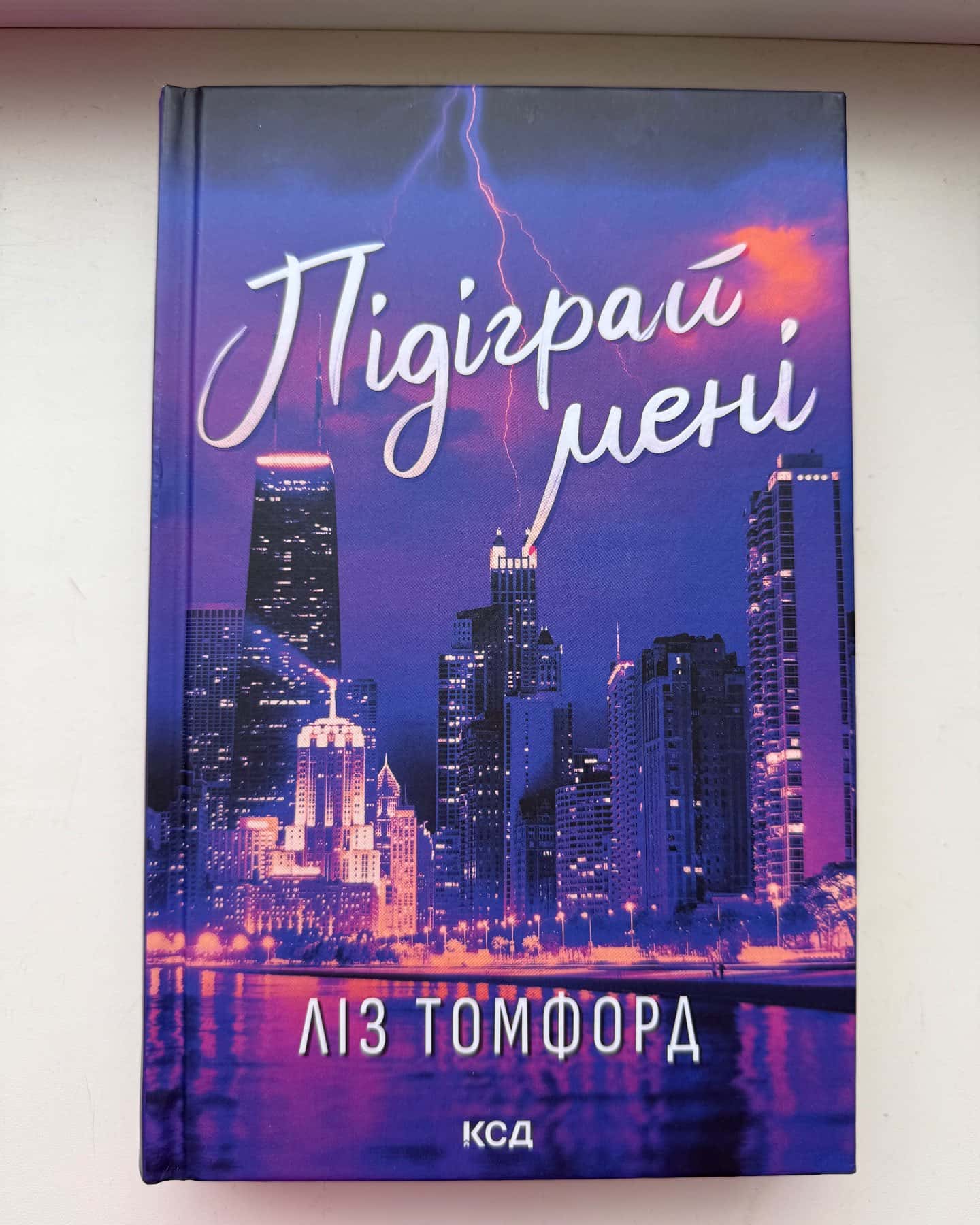 Підіграй мені. Місто вітрів. Книга 4-Ліз Томфорд