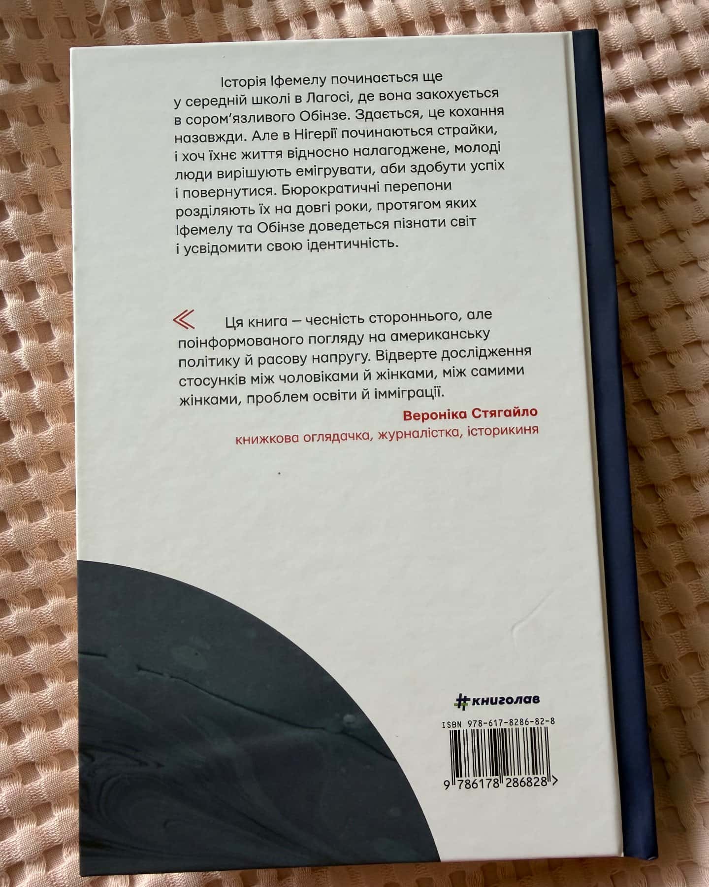Американа — Чімаманда Нґозі Адічі