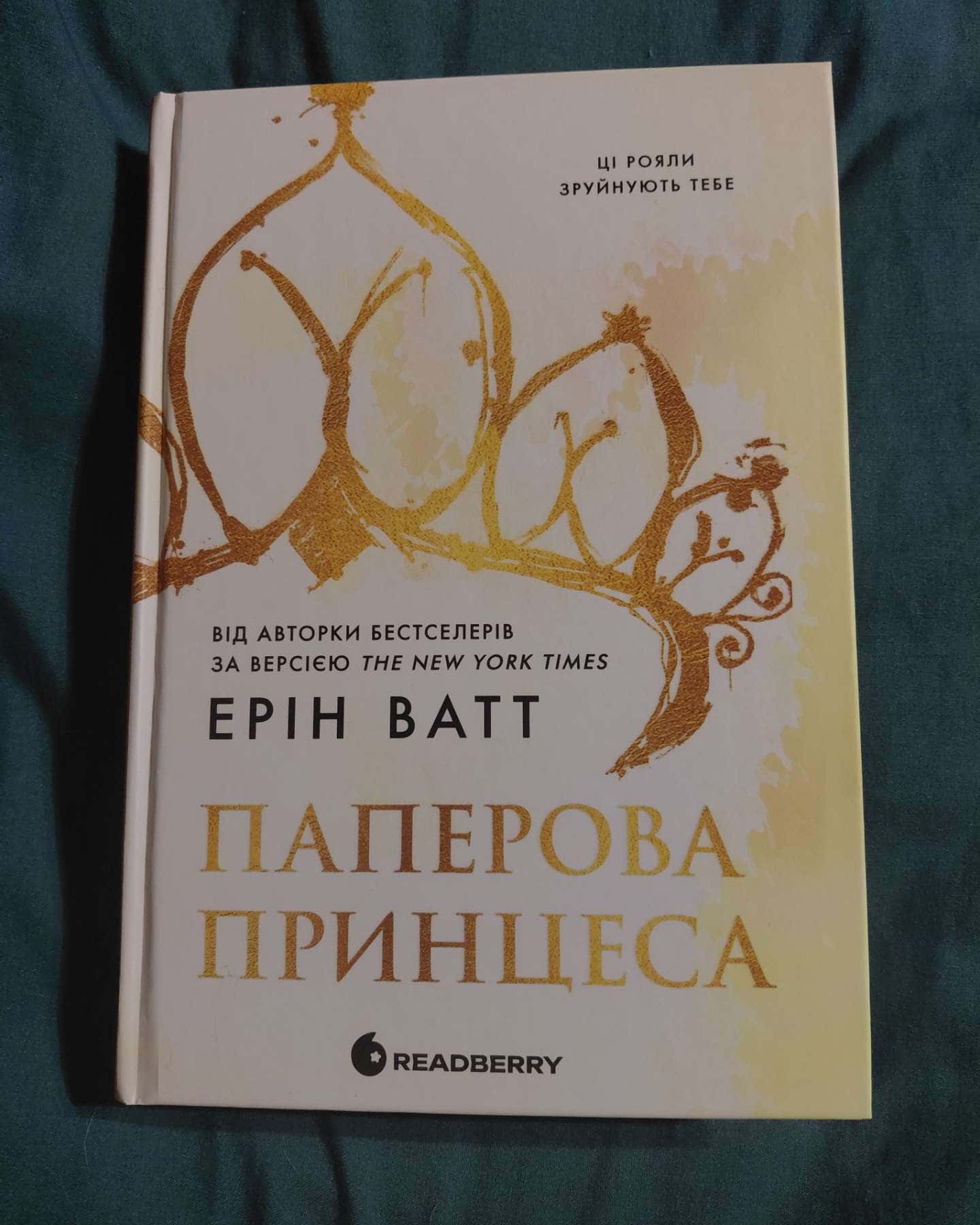 Паперова принцеса. Книга 1. Родина Роялів, Зламаний принц. Родина Роялів. Книга 2 — Ерін Ватт