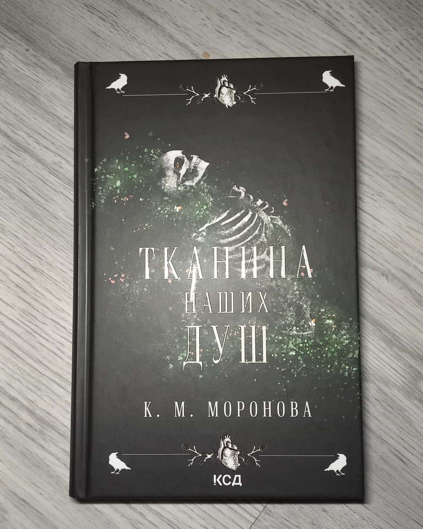 Тканина наших душ-К. М. Моронова