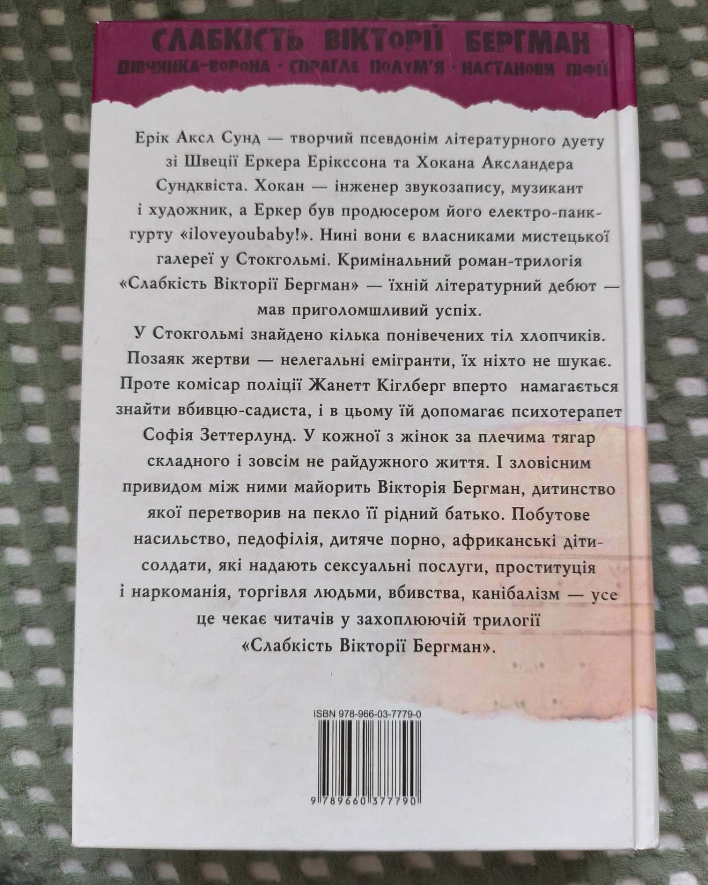 Продам трилогію, скандинавський детектив-Ерік Аскл Сунд