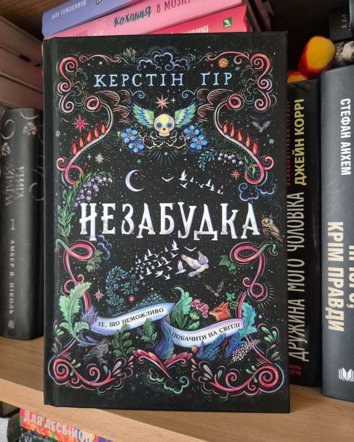 Незабудкв-Крістін Ґір