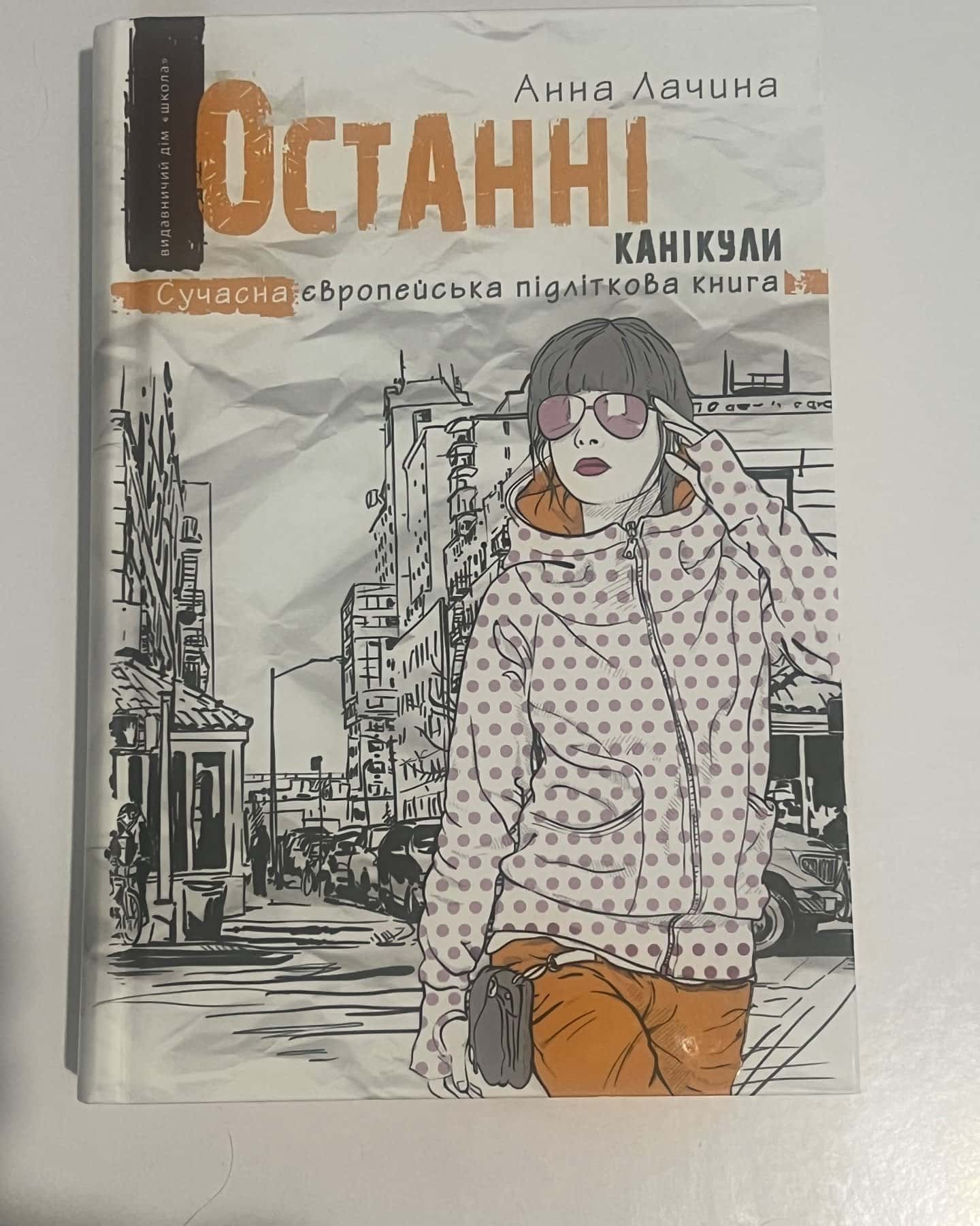 Останні канікули — Анна Лачина
