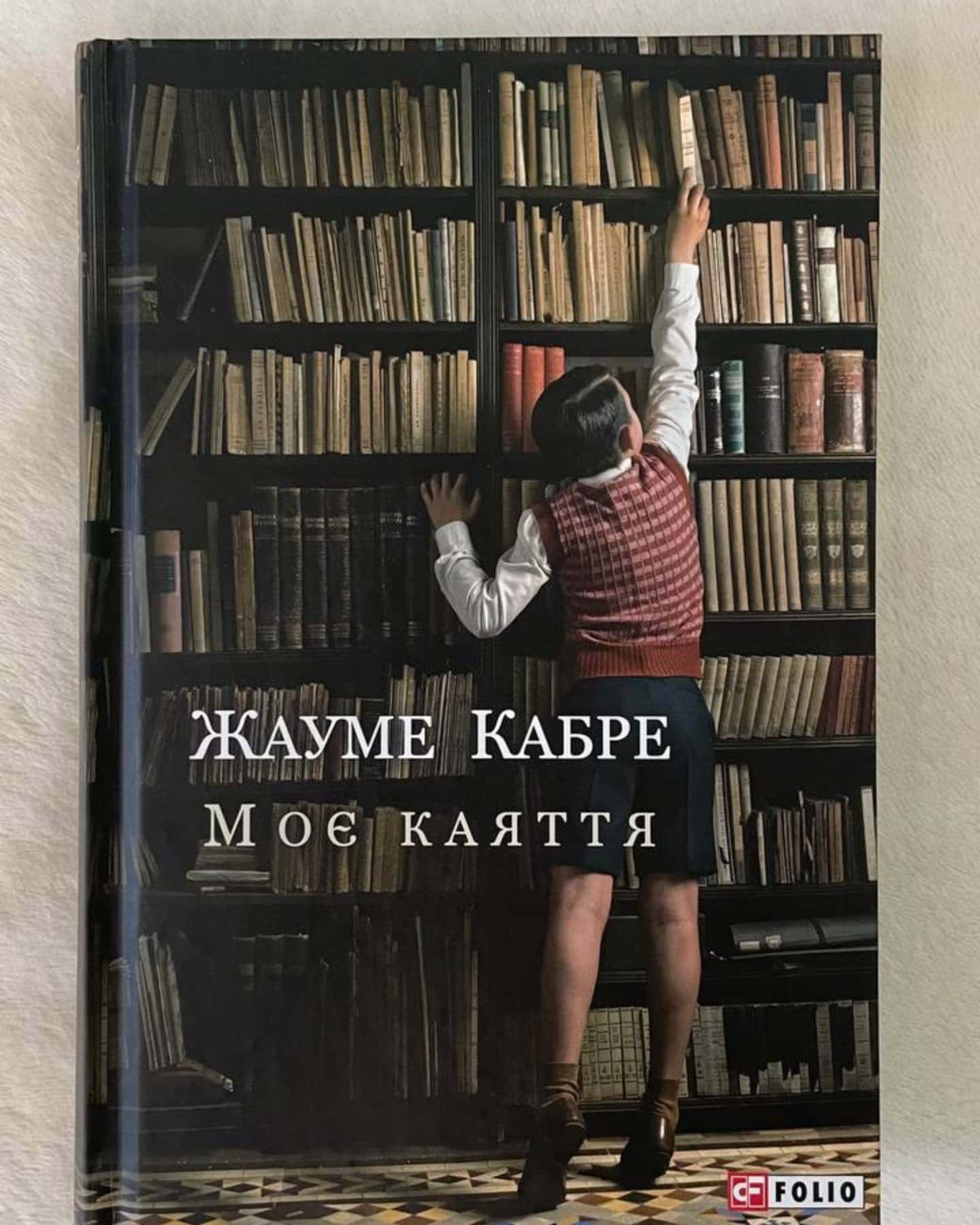 Моє каяття — Жауме Кабре