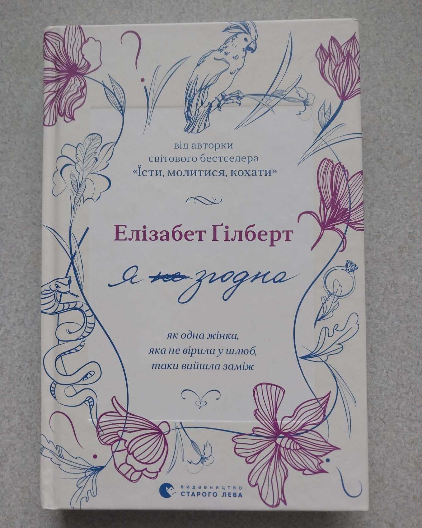 Я не згодна-Елізабет Гілберт