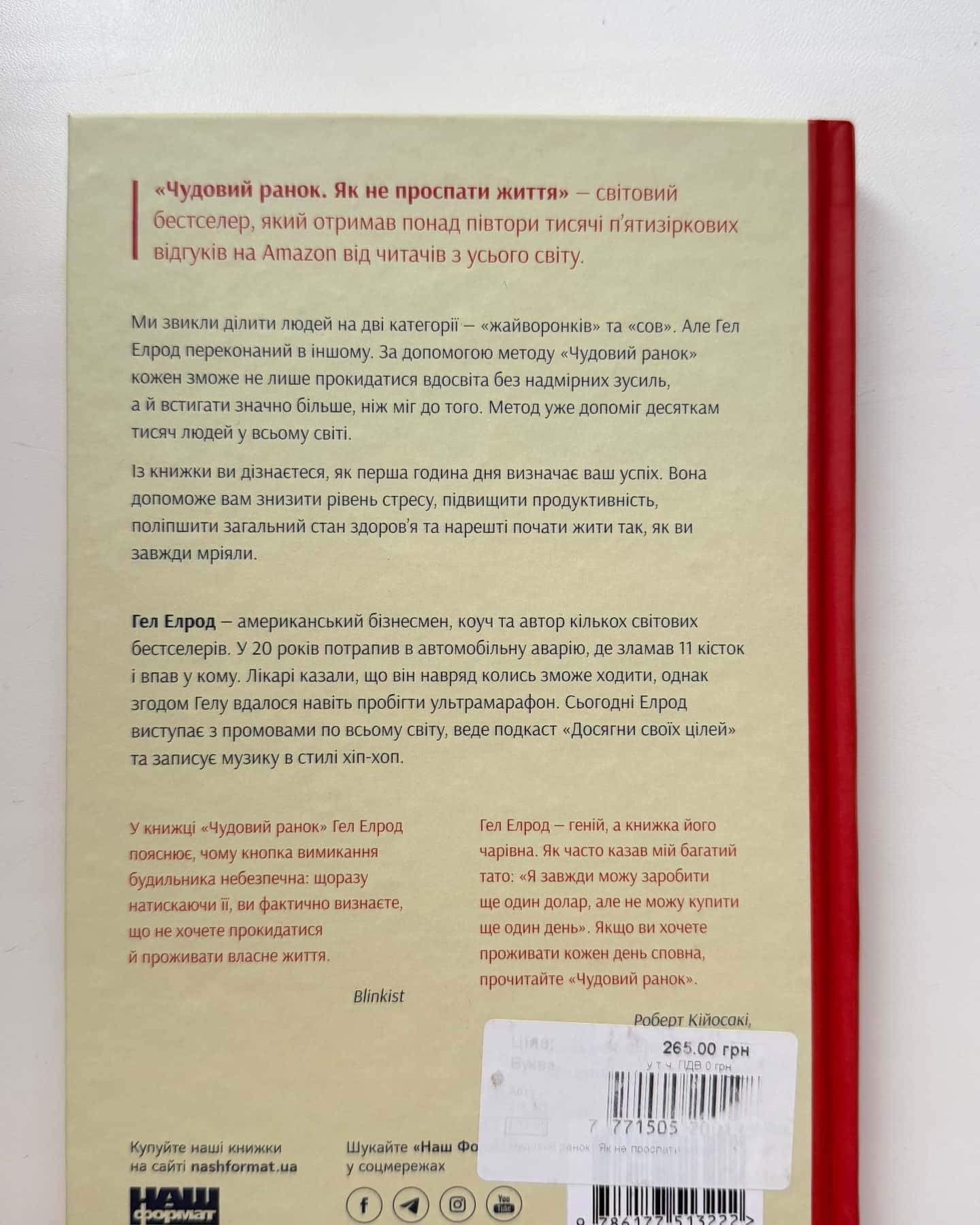 Чудовий ранок. Як не проспати життя-Хэл Элрод