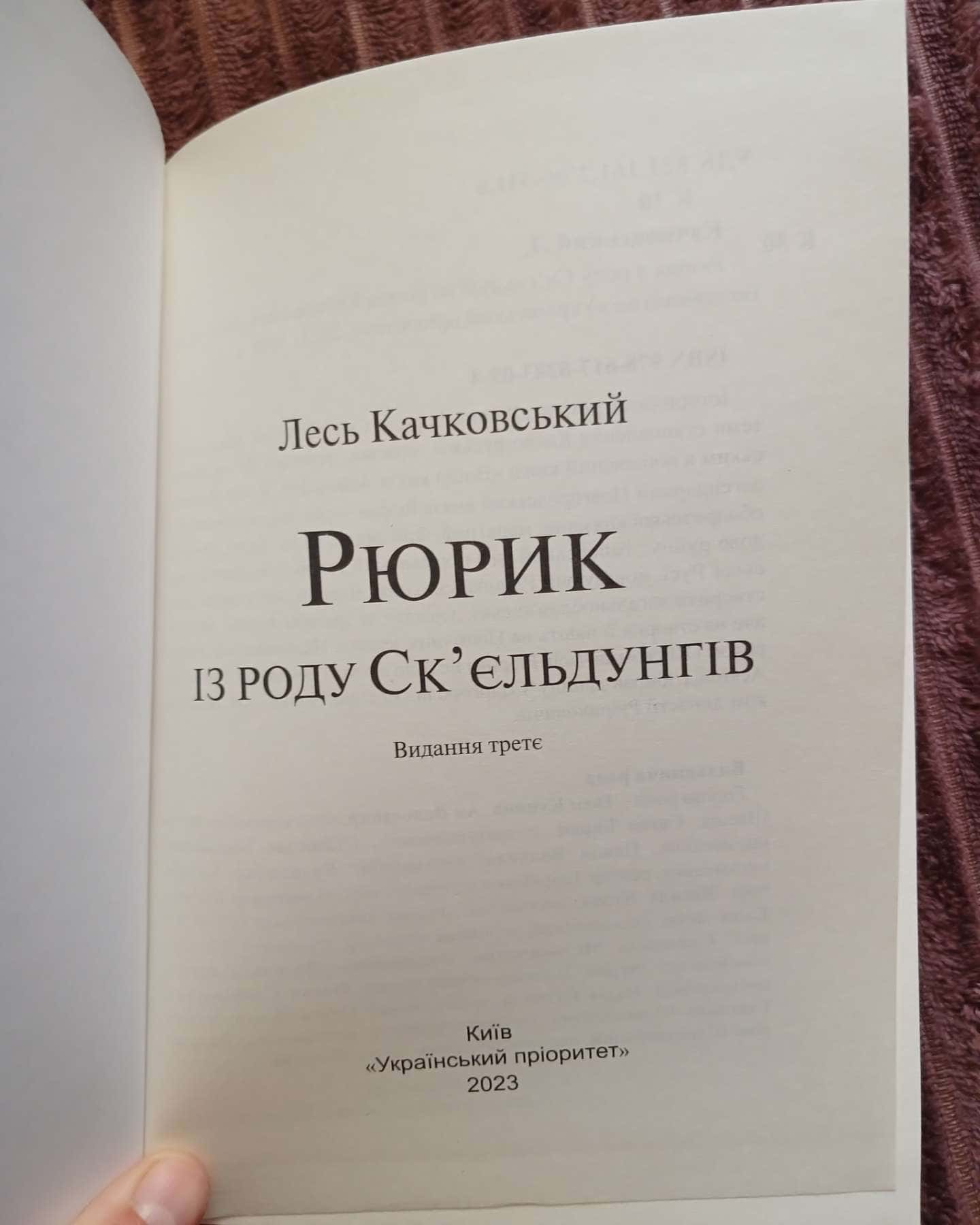 Рюрик із роду Ск'єльдунгів — Лесь Качковський
