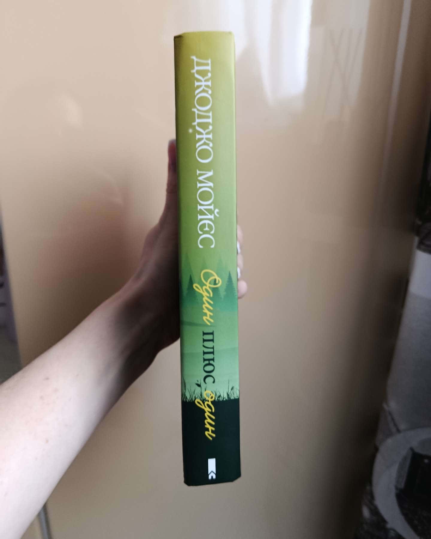 Один плюс один-Джоджо Мойєс