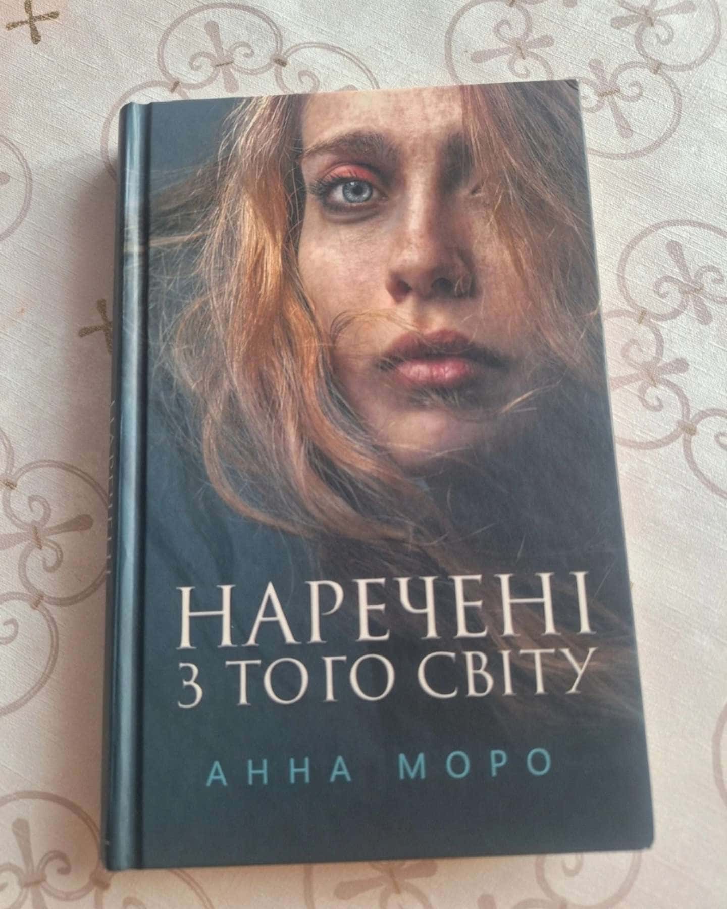 Наречені з того світу-Анна Моро