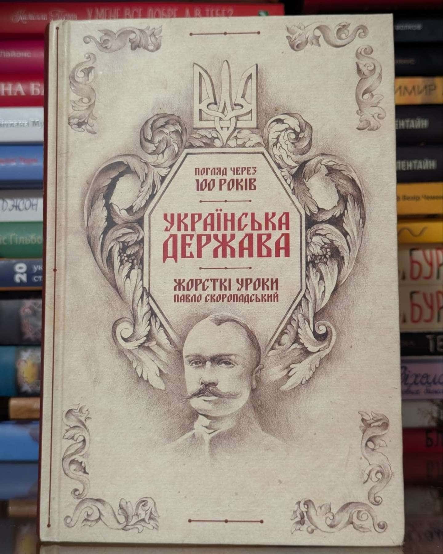 Українська Держава - жорсткі уроки. Павло Скоропадський. Погляд через 100 років-Кирило Галушко