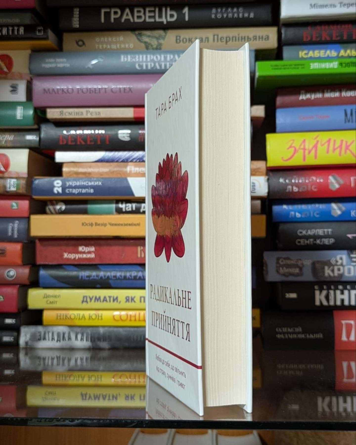 Радикальне прийняття. Любов до себе, що звільнить від страху, сумнівів і тривог-Тара Брах