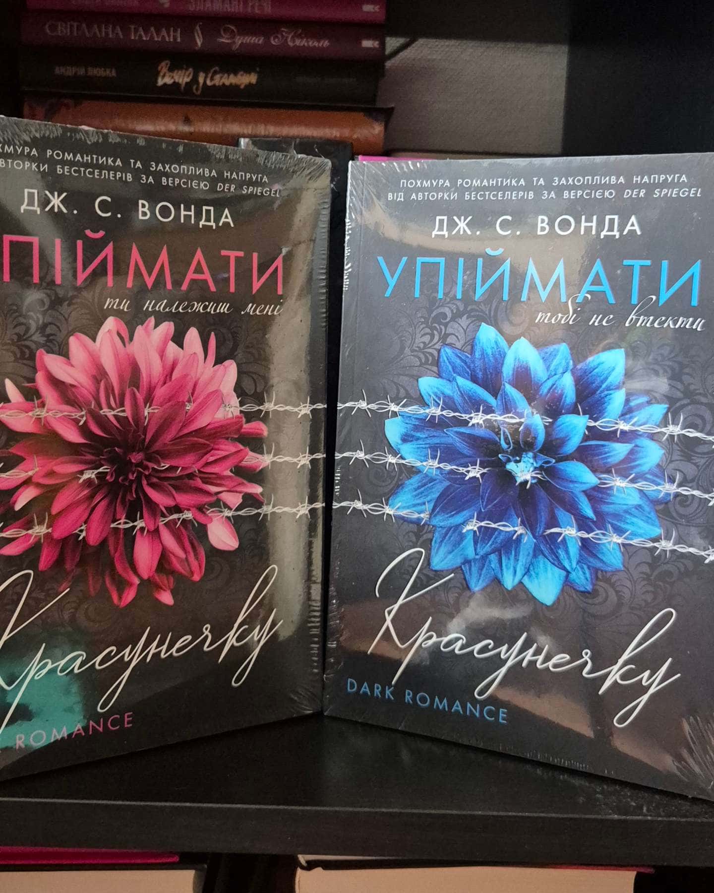 Упіймати красунечку. Ти належиш мені.  Книга 1, Упіймати красунечку. Тобі не втекти. Книга 2-Дж. С. Вонда