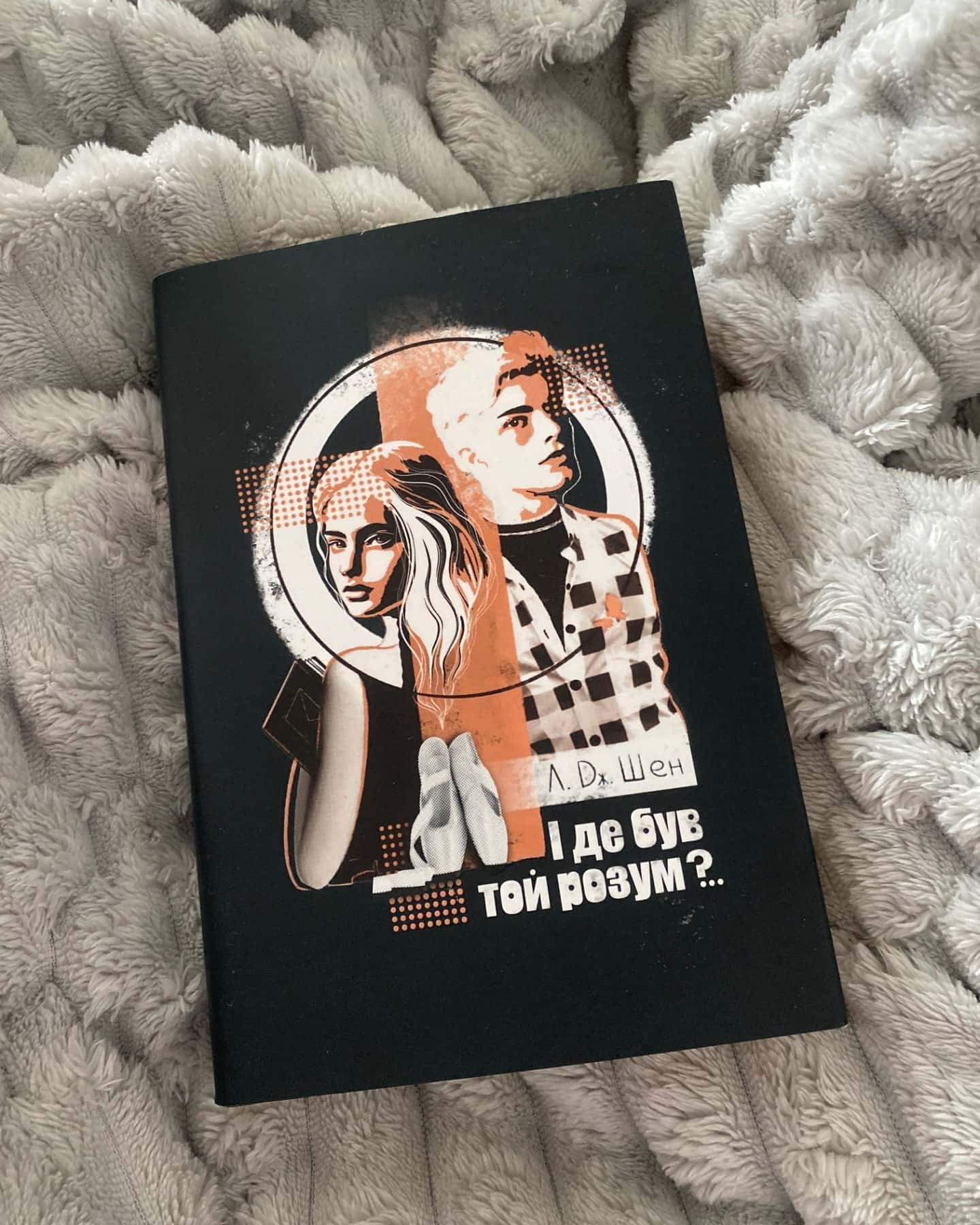 І де був той розум?..-Л. Дж. Шен