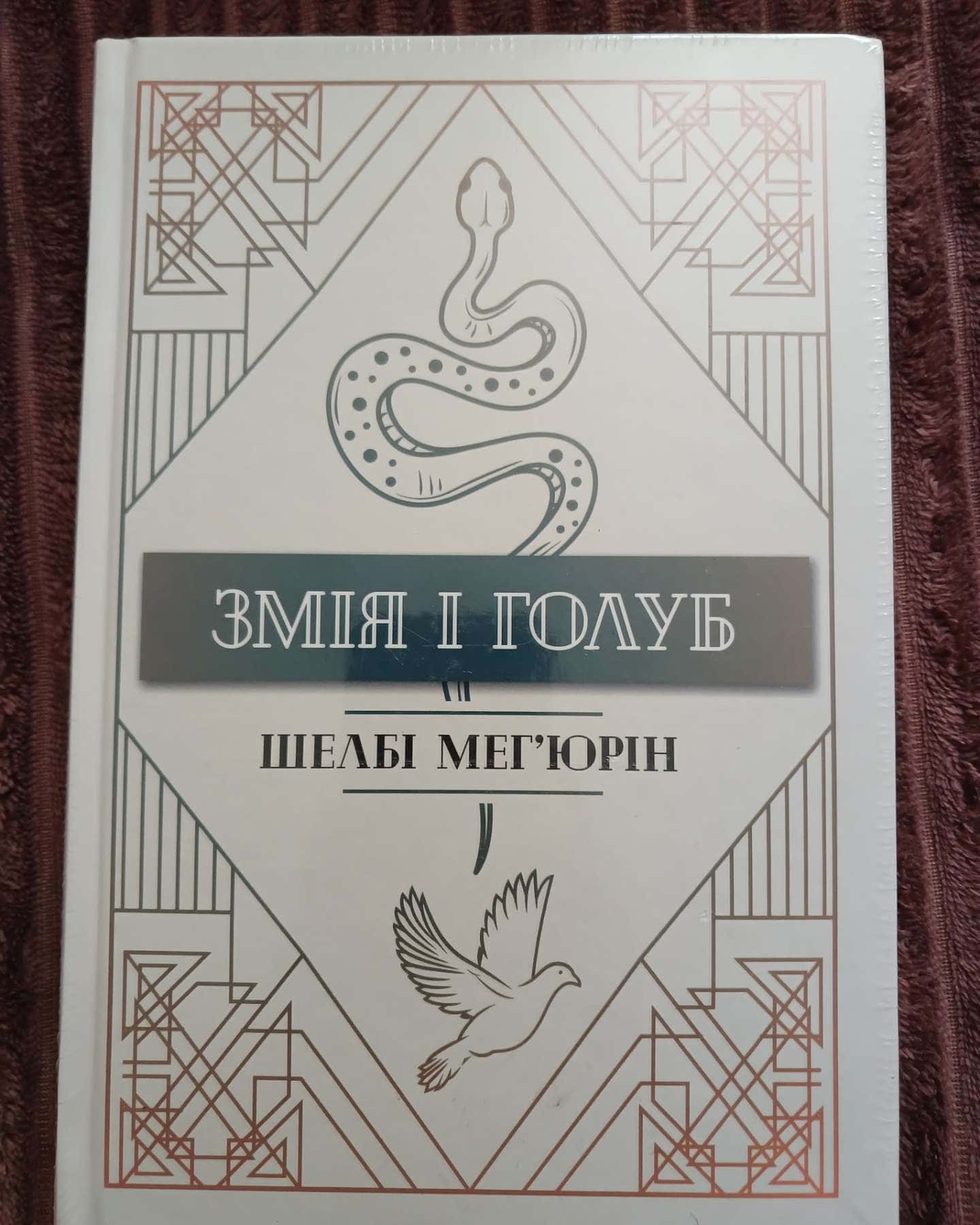 Змія і Голуб. Книга 1 — Шелбі Мег'юрін