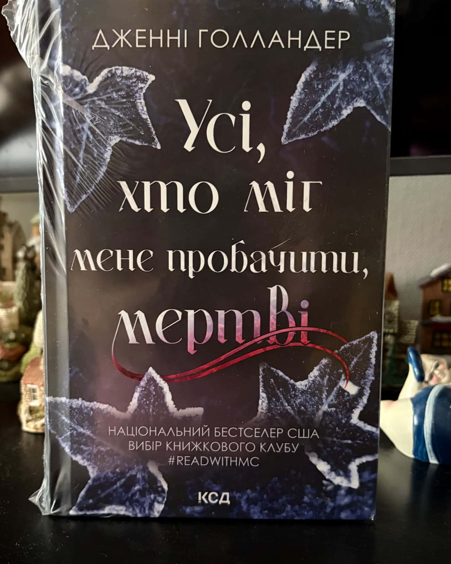 Усі, хто міг мене пробачити, мертві — Дженні Голландер