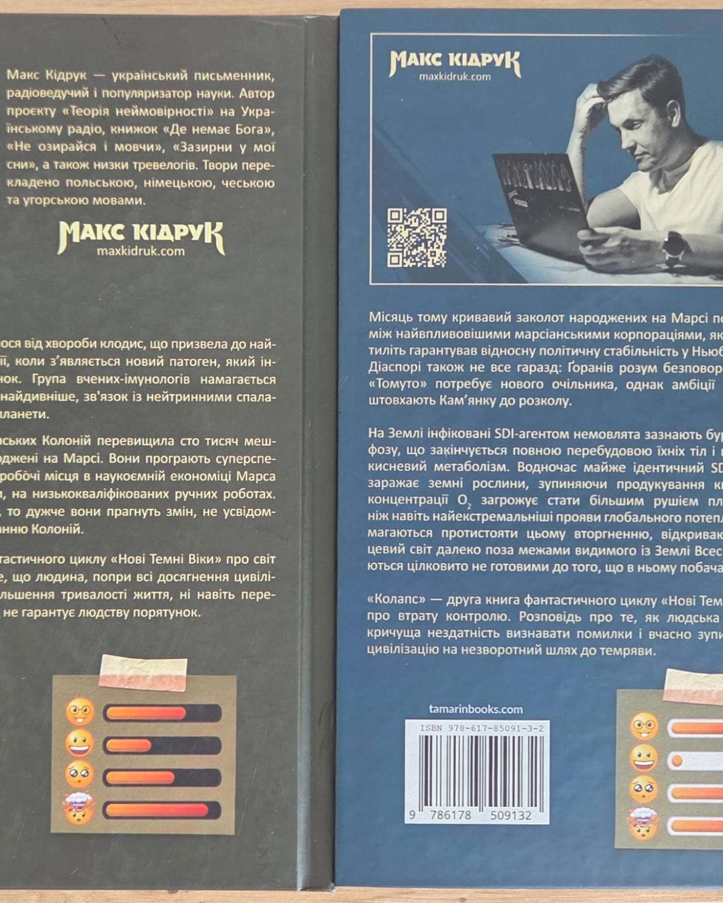 Нові Темні Віки. Книга 1. Колонія, Колапс. Нові Темні Віки. Книга 2-Макс Кідрук