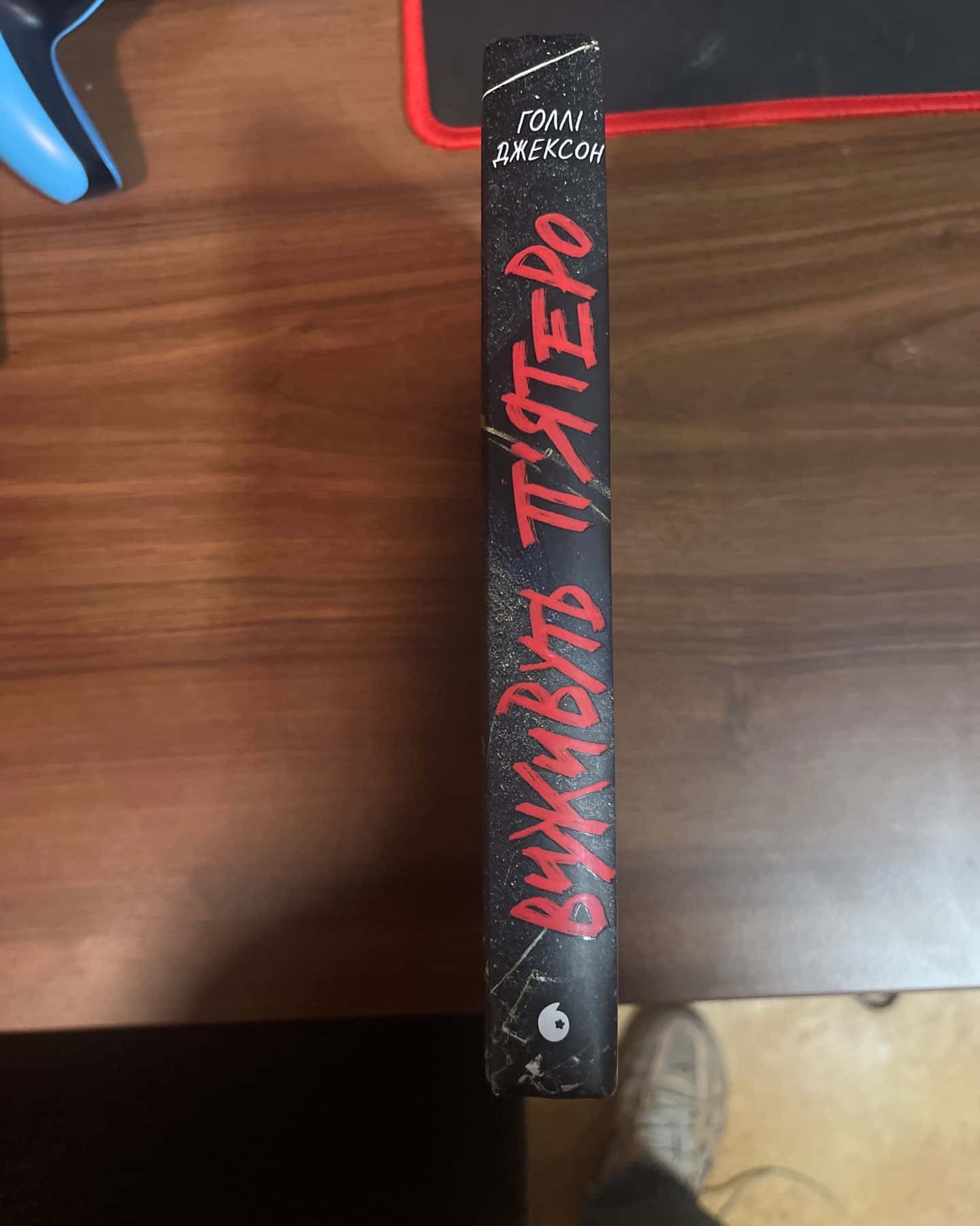 Виживуть п’ятеро-Голлі Джексон