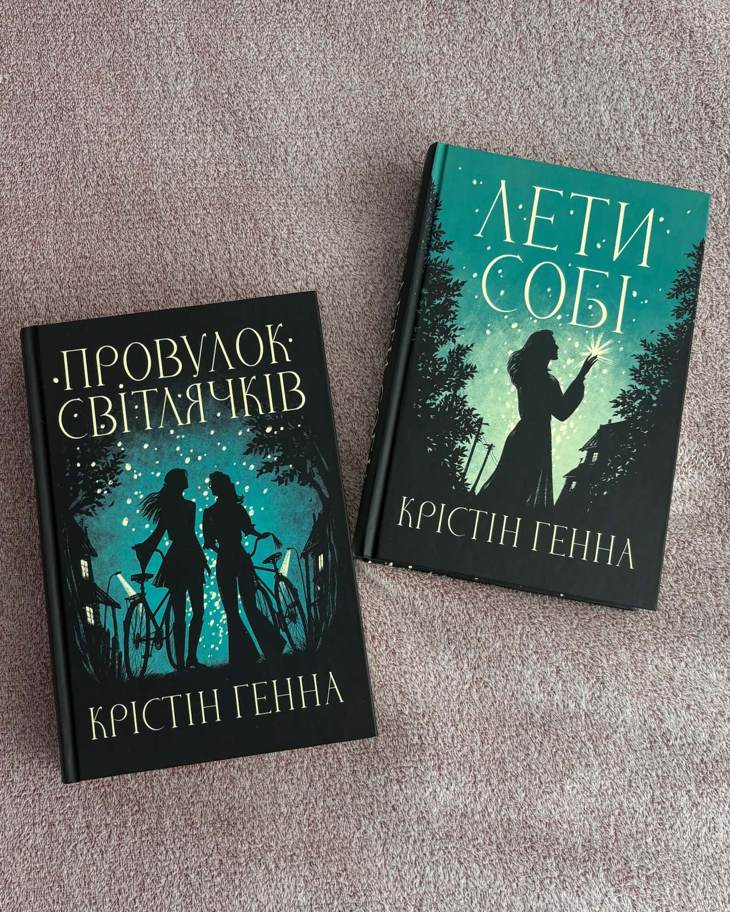 Провулок Світлячків. Книга 1, Лети собі. Книга 2-Крістін Генна