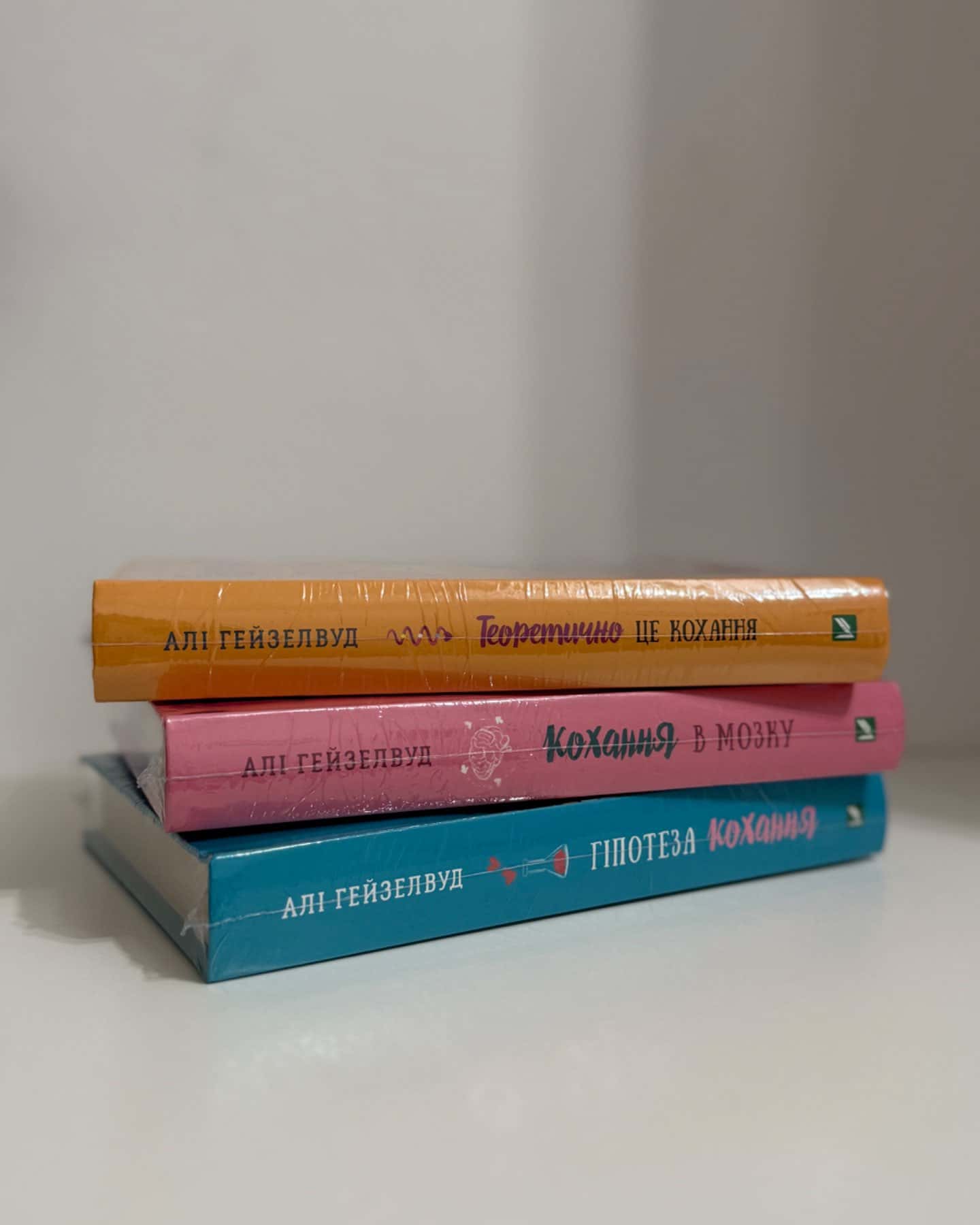 Теоретично це кохання, Гіпотеза кохання, Кохання в мозку-Алі Гейзелвуд