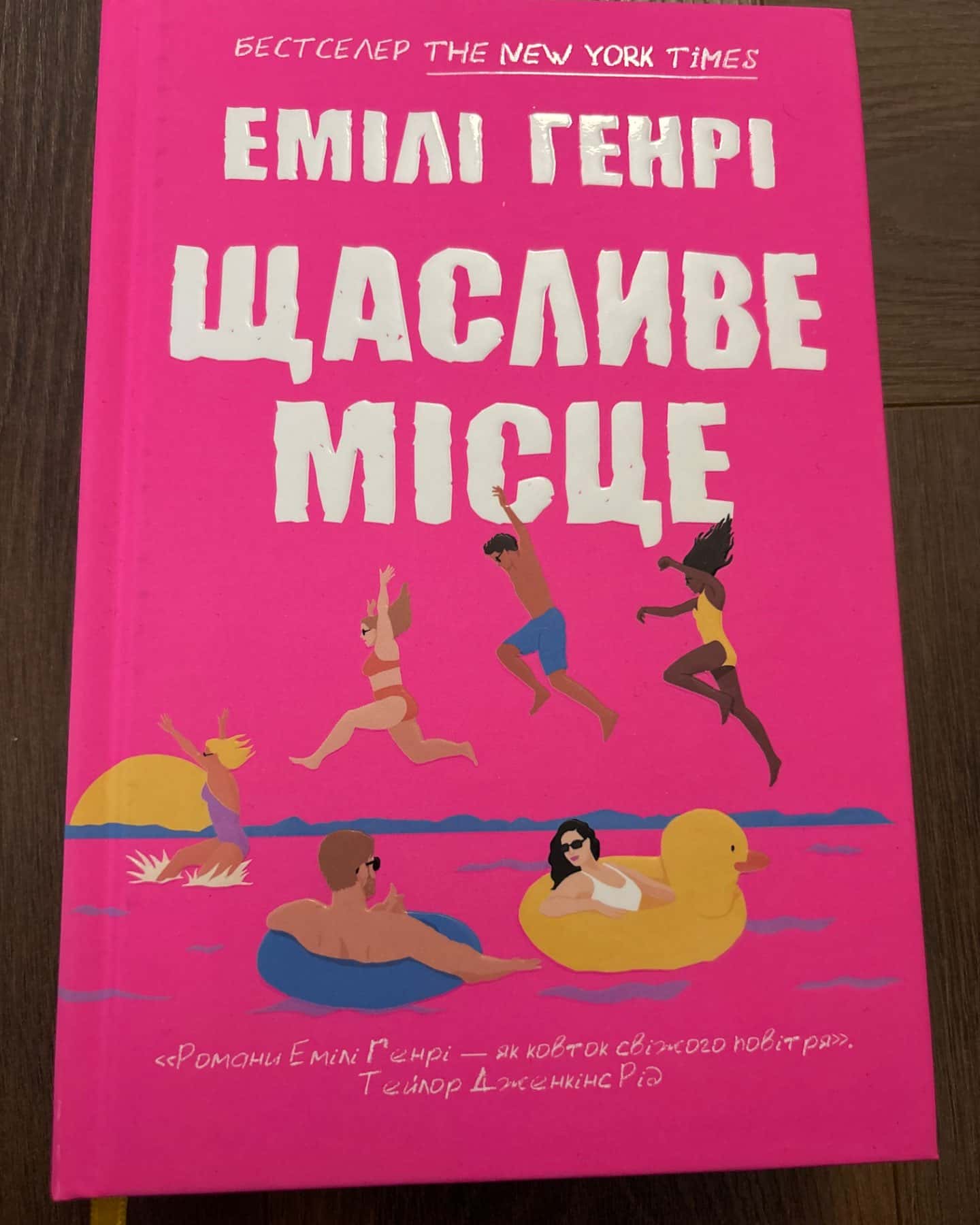 Щасливе місце-Емілі Генрі