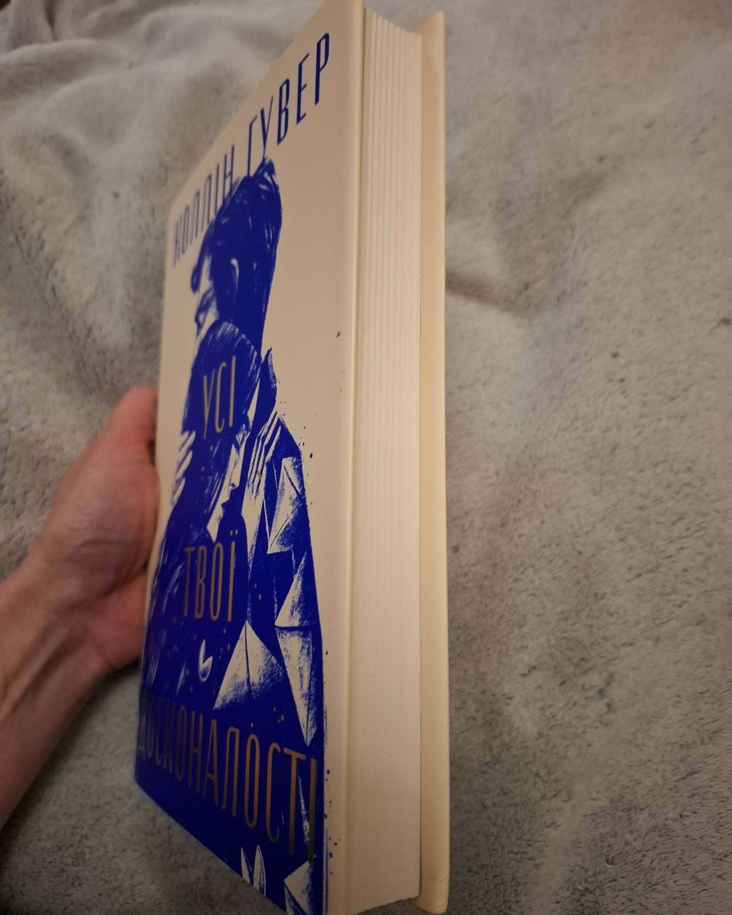 Усі твої досконалості-Коллін Гувер