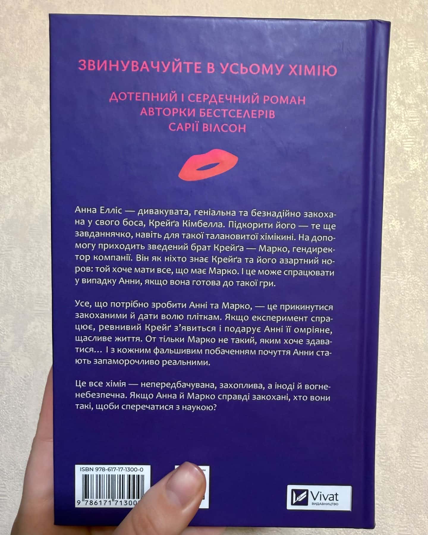 Хімія кохання-Сарія Вілсон