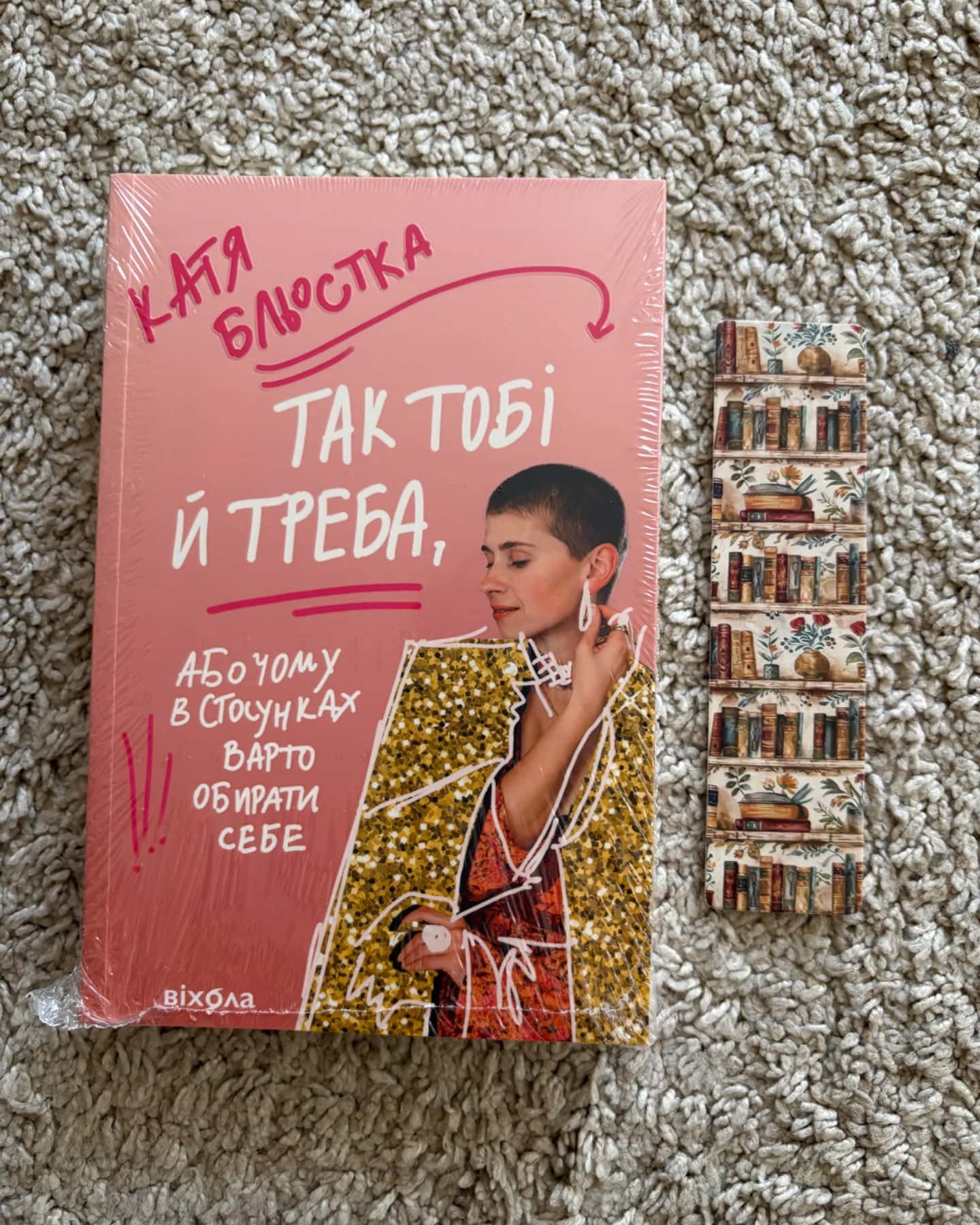 Так тобі й треба-Катя Бльостка