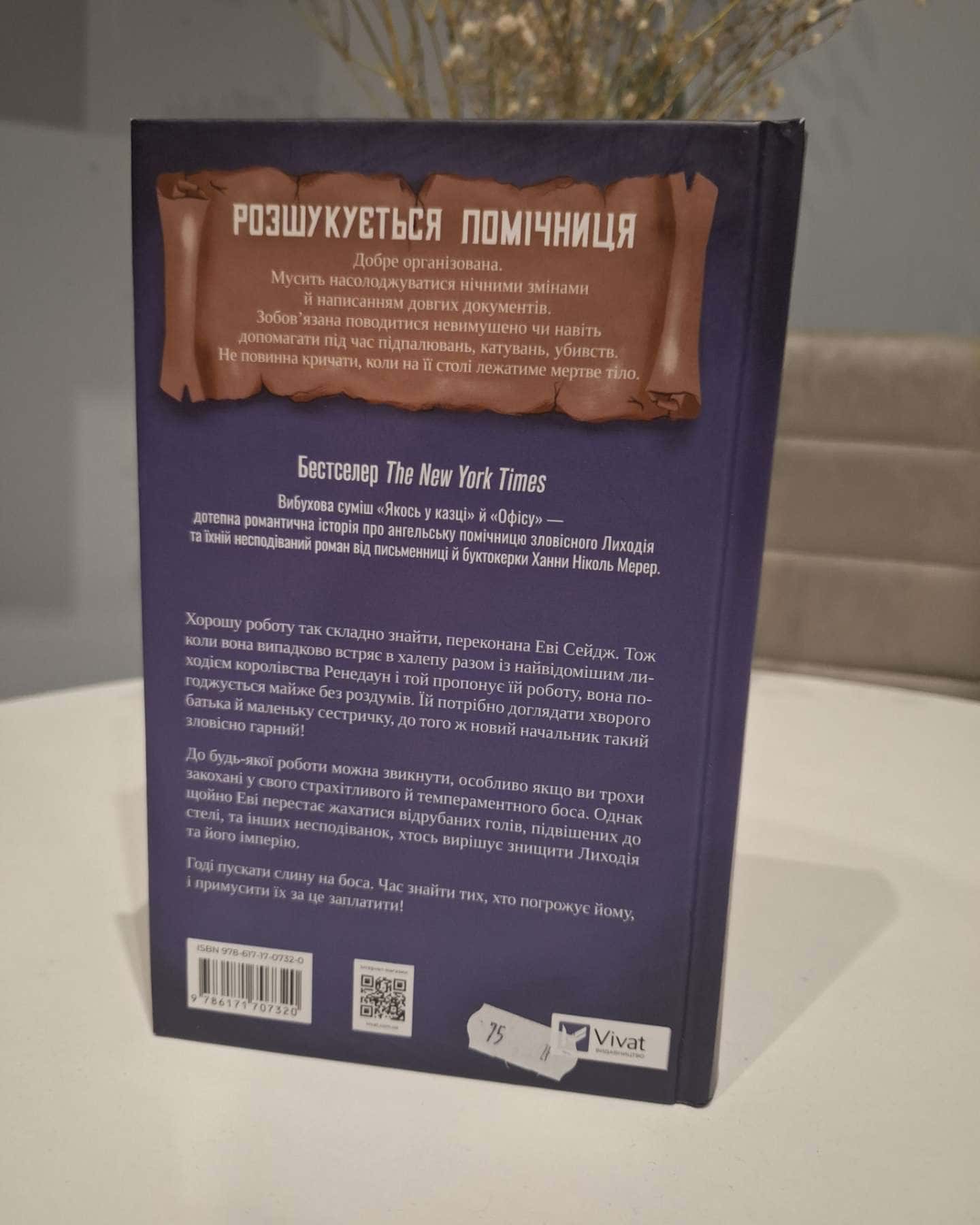 Помічниця лиходія-Ханна Ніколь Мерер