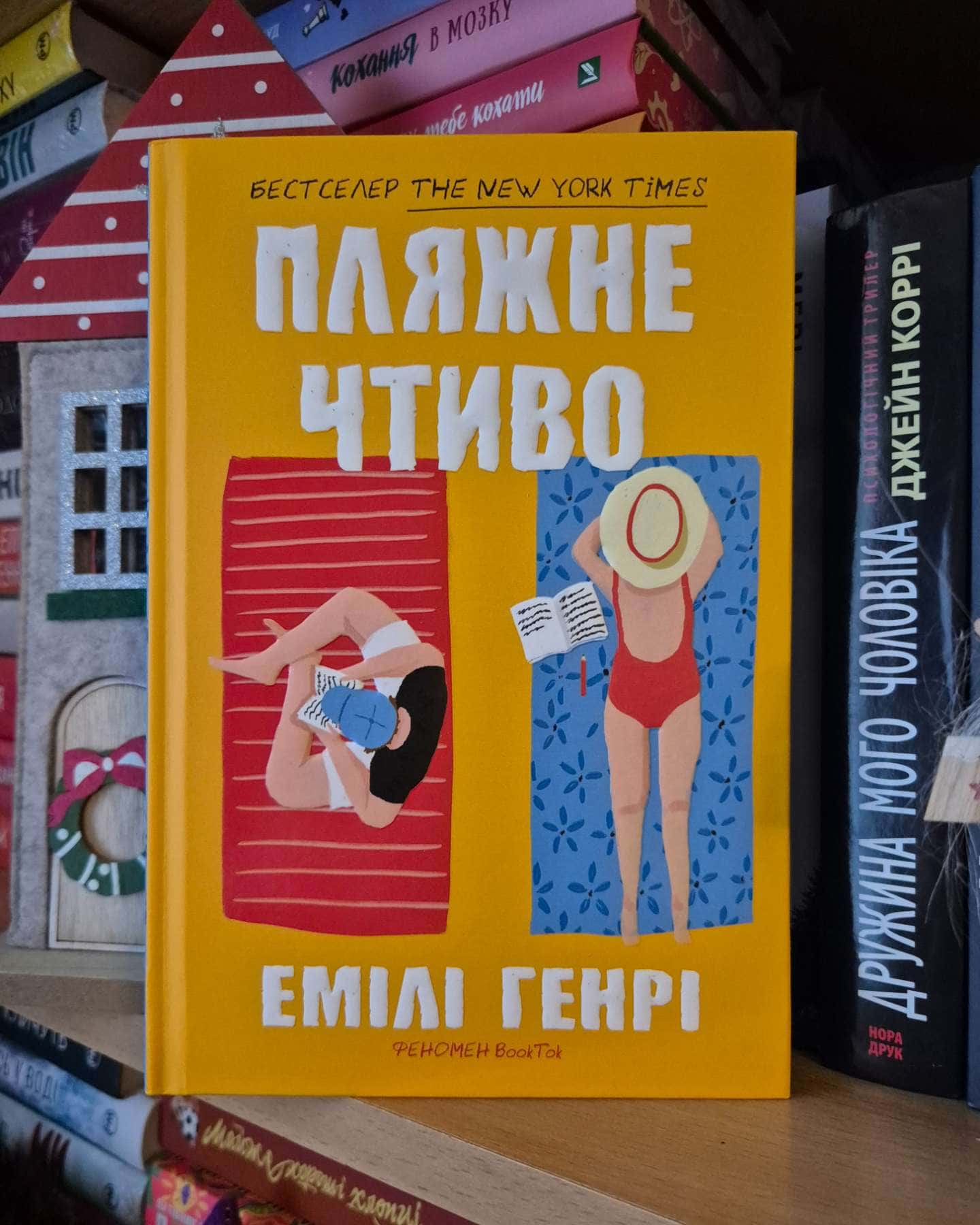 Пляжне чтиво-Емілі Генрі